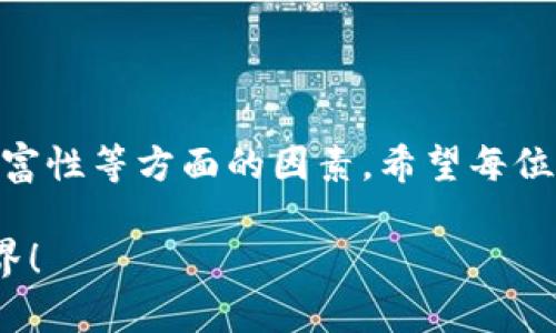 瑞波币（XRP）作为一种数字货币，越来越受到广大用户的关注，而瑞波币钱包则是存储与交易瑞波币的主要工具之一。对于使用中文的用户来说，钱包的可用性和操作便利性显得尤为重要。因此，很多用户在寻找适合他们的瑞波币钱包时，可能会问：“瑞波币钱包可以中文吗？”下面我们将详细探讨这一问题以及相关内容。

瑞波币钱包的中文支持
首先，答案是肯定的！许多瑞波币钱包都提供中文支持。这意味着，不论你是新手还是经验丰富的用户，都可以以我们熟悉的中文界面轻松使用瑞波币钱包。在这方面，用户体验得到了显著提升，大幅降低了语言障碍带来的困扰。

据了解，主流的瑞波币钱包，如“Toast Wallet”、“Exodus”、“Ledger Live”等，均提供中文界面，这为广大中文用户提供了极大的便利。在这些钱包中，用户可以轻松查看账户余额、进行转账、查看交易记录等各种操作。

瑞波币钱包的选择
在选择瑞波币钱包时，有几个方面值得考虑。首先是安全性，用户在选择钱包时应该优先考虑钱包的安全性与稳定性。目前，硬件钱包如Ledger系列被认为是相对安全的选择，它可以有效防止黑客攻击以及其他网络安全问题。

其次是用户体验。中文支持的界面让很多用户在使用钱包时感到更加舒适与直观。界面友好、操作简单的钱包，可以让用户更轻松地上手。

最后，考虑到钱包的功能与支持的币种也是至关重要的。选择一个功能丰富、支持多种数字货币的钱包，可以让用户享受到更全面的服务。

瑞波币钱包的使用方式
瑞波币钱包的使用其实相对简单。用户首先需要下载并安装相应的钱包软件，然后按照相关指引创建账户。在创建账户时，系统通常会生成一个密钥和助记词，用户需要妥善保存，防止遗忘或丢失。

在成功创建账户并登录后，用户可通过简单的几步实现瑞波币的存储与交易。在钱包内查看瑞波币余额时，可以一目了然地看到自己的资产情况。而进行转账时，只需输入接收者的地址和金额，确认后即可实现快速交易。

相关问题

h41. 瑞波币钱包的安全性如何保证？/h4
安全性是每个用户在选择瑞波币钱包时最为关心的问题之一。可以说，选对钱包直接关系到用户的资产安全。在此，我真心觉得，安全的钱包通常具有以下几个特征：

首先，钱包应该支持两步验证（2FA），这样的功能能为用户的账户增加一层额外的安全保护。其次，尽量选择开源钱包，因为开源钱包的代码经过社区的审查，更能确保其安全性。

最后，用户在进行任何交易前，都应该定期备份自己的钱包数据，并妥善保存助记词和密码，这样在万一丢失设备或忘记密码时，还能通过备份找回自己的账户。切记，数字资产的安全性在于用户自己！

h42. 如何选择适合自己的瑞波币钱包？/h4
选择合适的瑞波币钱包，首先要考虑个人的使用习惯和需求。如果你只是偶尔进行小额交易，那么手机钱包或轻钱包可能就已经足够容易上手且安全。例如，选择一些在应用商店中评价不错，用户反馈良好的安卓版手机钱包，如“Toast Wallet”。

而如果你频繁进行大额交易，甚至是想长期存储资产，建议选择硬件钱包。虽然它们在价格上可能较高，但硬件钱包的离线存储特点能够为用户提供更高的安全保障。

此外，对于中文用户，确保钱包支持中文界面也是选择的重要标准，这能让你在使用时更加顺畅，不容易出错。

总结
综上所述，瑞波币钱包不仅可以支持中文，而且在选择和使用上也相对简单便利。用户在选择时应该综合考虑钱包的安全性、用户体验以及功能丰富性等方面的因素。希望每位用户都能找到适合自己的瑞波币钱包，享受到数字货币带来的便利与乐趣。

如果你还有其他问题或对瑞波币有进一步的兴趣，欢迎随时提出讨论！真心期待更多人加入数字货币的行列，共同探索这个充满机会与挑战的世界！