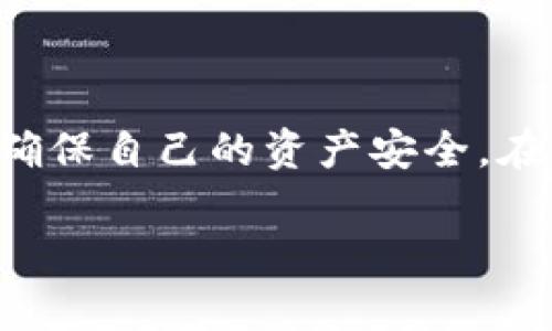 在这个问题上，我将为您提供详细的逐步指导，帮助您了解如何在TP钱包中添加币种。TP钱包（TP Wallet）作为一种兼容多种加密货币的智能钱包，拥有用户友好的界面，以及多种功能，使得用户能够轻松管理他们的数字资产。接下来，我将详细介绍如何在TP钱包中上币，以及一些相关的问题和解答。

什么是TP钱包？
TP钱包是一个去中心化的数字资产管理工具，支持多种加密货币的存储和交易。它的界面，操作方便，为用户提供了一个便捷安全的环境来管理他们的数字资产。TP钱包不仅提供了传统的加密货币，如比特币、以太坊等，还支持许多主流的代币和新兴的加密货币。

如何在TP钱包中上币
要在TP钱包中上币（亦即添加新币种），通常可以按照以下几个步骤进行操作：

h4步骤一：打开TP钱包/h4
首先，您需要在设备上打开TP钱包应用程序。如果您还没有安装，请前往应用商店下载并安装。在首次使用时，您需要创建一个新钱包或导入现有钱包。

h4步骤二：进入“资产”页面/h4
在钱包的主界面上，您会看到多个选项。点击“资产”选项，进入您的数字资产管理页面。在这里，您可以查看到当前持有的所有币种。

h4步骤三：添加新币种/h4
在资产页面的右上角，通常会有一个“添加”或者“ ”的按钮，点击它。这里会跳出一个新窗口，列出当前可添加的币种。您可以在搜索框中输入您希望添加的币种名称，或者从列表中寻找。

h4步骤四：选择并确认/h4
找到您想添加的币种后，点击它旁边的“添加”或开关按钮。然后，系统会提示您确认。请仔细阅读相关信息，确保您正在添加正确的币种。

h4步骤五：更新您的资产列表/h4
点击确认后，您会返回到资产页面，新的币种应该会出现在您的资产列表中。如果没有立刻显示，请稍等几分钟，或者尝试重新加载页面。

需要注意的事项
在添加币种时，有几点您需要特别注意：
ul
li确保您选择的币种是TP钱包支持的，否则即便添加成功，也无法接收或发送该币种。/li
li每种币种的到账时间和网络确认时间因币种而异，请耐心等待。/li
li确保您的钱包版本是最新的，以便获得最好的使用体验及安全保障。/li
/ul

常见问题

h4问题一：在TP钱包中如何安全管理我的数字资产？/h4
真心觉得，数字资产虽然方便，但安全管理同样重要。以下是一些安全管理建议：
ul
li**启用双重认证**：如果TP钱包支持，您应该启用双重认证，这样即使密码泄露，黑客也无法轻易进入您的账户。/li
li**定期备份私钥**：保证您有一份私钥的备份，建议在安全的地方保管，如保险箱等。/li
li**谨防钓鱼网站**：确保访问官方网站，勿点击未知链接或下载可疑文件。/li
/ul

h4问题二：如果我误添加了错误的币种，应该怎么处理？/h4
有点遗憾的是，误添加的币种一旦添加成功是不可直接删除的，但您可以选择隐藏它。具体操作如下：
ul
li在资产页面中找到您想要隐藏的币种，点击进入详情。/li
li在币种详情页面寻找“隐藏”或“删除”选项，点击即可。/li
li这样，它将不再出现在您的资产列表中，但币种的数据仍然被保留，可以随时通过搜索功能找到。/li
/ul

总结
总的来说，在TP钱包中上币是一项相对简单的操作，它为用户提供了方便的管理入口。然而，任何关于加密货币的操作时刻需要保持警惕，确保自己的资产安全。在未来，随着越来越多的币种出现，TP钱包也会不断更新其支持的币种，让我们都能享受到更丰富的数字资产交易体验。

希望本文能够帮助您在TP钱包中成功上币！如果您还有其他疑问或者需要进一步的帮助，请随时告知。我们将竭诚为您服务。