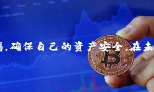 在这个问题上，我将为您提供详细的逐步指导，帮助您了解如何在TP钱包中添加币种。TP钱包（TP Wallet）作为一种兼容多种加密货币的智能钱包，拥有用户友好的界面，以及多种功能，使得用户能够轻松管理他们的数字资产。接下来，我将详细介绍如何在TP钱包中上币，以及一些相关的问题和解答。

什么是TP钱包？
TP钱包是一个去中心化的数字资产管理工具，支持多种加密货币的存储和交易。它的界面，操作方便，为用户提供了一个便捷安全的环境来管理他们的数字资产。TP钱包不仅提供了传统的加密货币，如比特币、以太坊等，还支持许多主流的代币和新兴的加密货币。

如何在TP钱包中上币
要在TP钱包中上币（亦即添加新币种），通常可以按照以下几个步骤进行操作：

h4步骤一：打开TP钱包/h4
首先，您需要在设备上打开TP钱包应用程序。如果您还没有安装，请前往应用商店下载并安装。在首次使用时，您需要创建一个新钱包或导入现有钱包。

h4步骤二：进入“资产”页面/h4
在钱包的主界面上，您会看到多个选项。点击“资产”选项，进入您的数字资产管理页面。在这里，您可以查看到当前持有的所有币种。

h4步骤三：添加新币种/h4
在资产页面的右上角，通常会有一个“添加”或者“ ”的按钮，点击它。这里会跳出一个新窗口，列出当前可添加的币种。您可以在搜索框中输入您希望添加的币种名称，或者从列表中寻找。

h4步骤四：选择并确认/h4
找到您想添加的币种后，点击它旁边的“添加”或开关按钮。然后，系统会提示您确认。请仔细阅读相关信息，确保您正在添加正确的币种。

h4步骤五：更新您的资产列表/h4
点击确认后，您会返回到资产页面，新的币种应该会出现在您的资产列表中。如果没有立刻显示，请稍等几分钟，或者尝试重新加载页面。

需要注意的事项
在添加币种时，有几点您需要特别注意：
ul
li确保您选择的币种是TP钱包支持的，否则即便添加成功，也无法接收或发送该币种。/li
li每种币种的到账时间和网络确认时间因币种而异，请耐心等待。/li
li确保您的钱包版本是最新的，以便获得最好的使用体验及安全保障。/li
/ul

常见问题

h4问题一：在TP钱包中如何安全管理我的数字资产？/h4
真心觉得，数字资产虽然方便，但安全管理同样重要。以下是一些安全管理建议：
ul
li**启用双重认证**：如果TP钱包支持，您应该启用双重认证，这样即使密码泄露，黑客也无法轻易进入您的账户。/li
li**定期备份私钥**：保证您有一份私钥的备份，建议在安全的地方保管，如保险箱等。/li
li**谨防钓鱼网站**：确保访问官方网站，勿点击未知链接或下载可疑文件。/li
/ul

h4问题二：如果我误添加了错误的币种，应该怎么处理？/h4
有点遗憾的是，误添加的币种一旦添加成功是不可直接删除的，但您可以选择隐藏它。具体操作如下：
ul
li在资产页面中找到您想要隐藏的币种，点击进入详情。/li
li在币种详情页面寻找“隐藏”或“删除”选项，点击即可。/li
li这样，它将不再出现在您的资产列表中，但币种的数据仍然被保留，可以随时通过搜索功能找到。/li
/ul

总结
总的来说，在TP钱包中上币是一项相对简单的操作，它为用户提供了方便的管理入口。然而，任何关于加密货币的操作时刻需要保持警惕，确保自己的资产安全。在未来，随着越来越多的币种出现，TP钱包也会不断更新其支持的币种，让我们都能享受到更丰富的数字资产交易体验。

希望本文能够帮助您在TP钱包中成功上币！如果您还有其他疑问或者需要进一步的帮助，请随时告知。我们将竭诚为您服务。