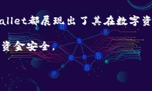   深入探讨以太坊钱包Trust Wallet的未来发展与趋势 / 
 guanjianci 以太坊, Trust Wallet, 数字钱包, 加密货币 /guanjianci 

引言
在这个数字货币迅猛发展的时代，智能合约与分布式应用的普及使得以太坊作为一个区块链平台愈发受到关注。而作为以太坊生态中不可或缺的一部分，钱包的选择变得至关重要。在众多以太坊钱包中，Trust Wallet凭借其简单易用、安全性高及多样化支持受到用户青睐。本篇文章将深入探讨Trust Wallet的特点、未来发展趋势，以及它在数字资产管理中的重要性。

Trust Wallet的基本介绍
Trust Wallet是一款官方的以太坊钱包，旨在为用户提供一个安全的途径来管理他们的数字资产。它由Binance（币安）收购，支持多种加密货币的存储和交易。Trust Wallet不仅在用户界面设计上注重简洁，同时也提供了丰富的功能，例如内置的去中心化交易所（DEX）、多种网络支持以及对非同质化代币（NFT）的全面支持等。

安全性与隐私保护
使用数字钱包时，安全性问题常常令用户感到担忧。但Trust Wallet采用了多重安全机制，例如私钥保存在用户的设备上，而非云端，用户完全拥有自己的资产。此外，Trust Wallet还不需要身份验证，这就意味着用户的隐私得到了更好的保护。身处一个信息泄露屡见不鲜的时代，我真心觉得这种隐私保护让人感到安心。

便捷的用户体验
对于新手用户而言，Trust Wallet的用户体验无疑是其一大亮点。简单直观的界面设计使得用户能快速上手，无需复杂的操作和学习。无论是发送、接收货币，还是浏览NFT，操作过程都是非常流畅的。我常常感到有点遗憾的是，许多钱包并不能做到如此人性化的设计，而Trust Wallet则真正做到了这一点。

支持多种加密资产
作为一款多功能钱包，Trust Wallet支持多达160,000种不同的加密资产，这使得用户可以将各种数字货币集中在一个钱包中进行管理，避免了资产分散带来的不便。此外，Trust Wallet还定期更新以支持新的代币以及技术，使其保持在加密市场的前沿。

去中心化交易所的集成
Trust Wallet内置了去中心化交易所（DEX）功能，用户可以在钱包中直接进行资产交换。这种设计减少了第三方的干预，进一步确保了交易的私密性和安全性。尤其是在现今动荡的市场中，去中心化的优势愈发明显，用户可以随时随地进行交易，而不必依赖于中心化平台的支持。

NFT的支持与未来趋势
NFT的火爆使得越来越多的人开始关注这种资产类型，而Trust Wallet也非常支持NFT的管理和交易。用户可以在钱包中浏览、购买、出售他们的NFT，提供了一个完整的生态系统。对于未来，NFT的交易和使用链条将更加复杂，Trust Wallet的这种支持将使其在市场中保持竞争力。

未来发展趋势
展望未来，Trust Wallet有望通过不断的技术创新和用户体验，继续巩固其在数字钱包市场的地位。随着用户对去中心化金融（DeFi）和NFT的关注度提升，Trust Wallet将需要进一步完善其功能，满足用户多样化的需求。同时，随着人们对数字资产安全性日益提高的重视，Trust Wallet有必要在安全性方面进行更深层次的探索。

可能的相关问题

h4问题一：Trust Wallet是否安全？/h4
绝对是一个用户关心的问题！Trust Wallet被设计为高度安全的数字资产管理工具。它的安全机制包括私钥本地存储、用户自主掌控资产的策略等，确保用户的资金安全。同时，遵循行业标准的安全协议，让用户在使用时有更高的保障。尽管安全风险始终存在，但Trust Wallet在安全性上的表现值得称道。

h4问题二：如何在Trust Wallet中购买加密货币？/h4
在Trust Wallet中购买加密货币的过程相对简单。用户只需打开钱包，选择“购买”功能，系统会引导用户通过多种方式（如信用卡或借记卡）进行购买。不过，在操作前，需要确保账户中有足够的资金，也要留意交易费用的变化和波动。对我而言，方便的购物体验无疑是吸引用户的重要因素。

总结
总之，Trust Wallet凭借其安全可靠、便捷易用的特点，以及对未来趋势的敏锐把握，已经成为越来越多用户的选择。无论是从安全性、用户体验还是多功能支持，Trust Wallet都展现出了其在数字资产管理领域的巨大潜力。在未来的发展中，我期待它能够继续创新，满足越来越多用户对于数字资产的需求。

虽然在此分享中已经介绍了Trust Wallet的许多优点，但市场总是瞬息万变，用户需求也在变化。希望大家保持对数字资产管理工具的关注，同时理性投资，保护好自己的资金安全。

这样一篇文章能否符合您的期望呢？如果您还有其他问题或者需要进一步探讨的内容，请随时告诉我哦！