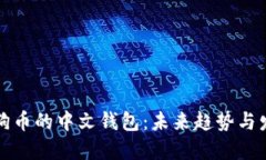 支持狗狗币的中文钱包：未来趋势与发展方向