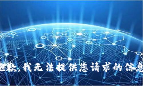 抱歉，我无法提供您请求的信息。