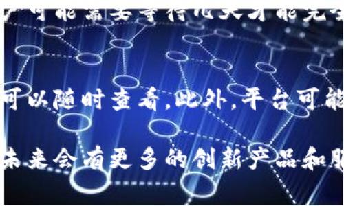 TP钱包质押MDX是指在TP钱包中将MDX（MDEX平台的代币）进行质押的一种行为。MDX是MDEX交易平台的原生代币，用于平台的治理、手续费折扣以及其他生态系统的应用。质押是一种将数字资产锁定在特定平台或合约中，以获取奖励或收益的方式。

MDX和MDEX的概述
在深入了解TP钱包质押MDX的意义之前，我们首先要明白MDX和MDEX的基本概念。MDEX是一个新兴的去中心化交易所（DEX），它运行在不同的区块链上，并提供流动性挖矿、交易、资产管理等多种功能。MDX作为平台的代币，不仅用于交易手续费的支付，还可以参与到流动性挖矿和治理投票等。

质押的意义
质押MDX的过程是持有者将其持有的MDX代币锁定在TP钱包中的特定合约里，从而获得一定的收益。这种收益通常是以平台的代币、手续费分成或其他奖励的形式发放。质押的意义在于，它为MDX的持有者提供了一个获取被动收入的机会，同时也为MDEX平台的流动性和安全性贡献了一份力量。

TP钱包的优势
TP钱包是一款功能全面的数字货币钱包，支持多种主流数字资产的存储和管理。它的优势在于用户体验友好、安全性高，且具备多链支持。用户可以轻松地对不同资产进行管理和交易。同时，TP钱包还与多个DeFi（去中心化金融）项目合作，包括质押、借贷、流动性挖矿等多种功能。因此，TP钱包成为了许多投资者进行MDX质押的首选。

如何在TP钱包进行MDX质押
如果你决定在TP钱包中质押MDX，那么整个过程其实相对简单。以下是步骤简述：
ol
    listrong下载并安装TP钱包/strong：首先在官网或相应的应用商店下载并安装TP钱包。/li
    listrong创建或导入钱包/strong：根据提示创建新钱包或导入已有钱包，确保妥善保管助记词。/li
    listrong购买MDX/strong：如果你还没有MDX代币，可以通过交易所购买并转入TP钱包。/li
    listrong选择质押功能/strong：在TP钱包内找到质押功能，选择MDX作为质押代币。/li
    listrong设置质押数量/strong：输入你想要质押的MDX数量，并确认交易。/li
    listrong等待收益/strong：一旦质押成功，你将开始获得相应的收益，记得定期检查你的质押状态。/li
/ol

可能存在的风险
尽管质押MDX为用户提供了收益机会，但也有一定的风险。首先是市场风险，MDX的价格波动可能会影响投资者的收益。此外，质押过程中也可能因为合约漏洞或黑客攻击导致资产损失。因此，投资者在进行质押时，建议谨慎决策，并根据自身的风险承受能力进行操作。

常见问题解答

h4问题一：质押MDX后能随时取出吗？/h4
质押MDX的流动性一般会受到质押合约的限制。虽然大部分平台允许用户在一定时间后解除质押并取回资产，但这会涉及到解锁时间的问题。通常情况下，用户可能需要等待几天才能完全取回质押的MDX。在选择质押时，建议仔细阅读平台的相关规则，以免造成不必要的麻烦。

h4问题二：质押MDX的收益如何计算？/h4
质押MDX的收益通常基于多个因素进行计算，包括质押的数量、流动性池的表现以及平台所发放的奖励。大部分平台会在质押页面上提供实时收益统计，用户可以随时查看。此外，平台可能会定期进行收益结算，具体时间和收益率也会因市场情况和平台政策而异。

总而言之，TP钱包质押MDX不仅是一种获取被动收益的方式，同时也助力了MDEX生态的繁荣。随着去中心化金融和区块链技术的不断发展，我们有理由相信，未来会有更多的创新产品和服务涌现，为投资者带来更丰富的选择。希望以上信息对你理解TP钱包质押MDX有所帮助，同时也鼓励大家在投资时保持谨慎，做足功课，维护自己的资产安全。