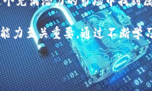 关于“TP钱包里的币能买吗？”这个话题，可以从以下几个方面进行详细探讨。下面的内容将尝试为您提供全面的回答，并帮您了解更多相关信息。

什么是TP钱包？

TP钱包是一款流行的数字货币钱包，主要用于存储、管理和交易各种数字资产（如比特币、以太坊等）。它具有用户友好的界面和强大的功能，使得更多普通用户也能轻松参与到数字货币的世界中。TP钱包还支持多种链上的代币，方便用户跨链操作和交易。

TP钱包里的币怎么买？

在TP钱包中购买数字货币，您首先需要确保钱包已经正确设置并能够访问网络。购买的步骤通常如下：
ol
listrong注册与安全设置：/strong如果您还没有TP钱包，需要先下载并注册一个账户。同时，设置好安全措施，如密码、指纹或面部识别，确保您的资产安全。/li
listrong充值资金：/strong在购买币之前，您需要先将法币（如人民币、美元等）充值到TP钱包中。根据钱包的说明，可以选择银行转账、第三方支付或其他充值方式。/li
listrong选择币种：/strong充值完成后，您可以在钱包中查看可购买的数字货币，并选择您感兴趣的币种。TP钱包支持多种数字资产，用户可以根据市场行情进行选择。/li
listrong下单购买：/strong确认交易信息，包括购买数量和价格。若一切无误，您可以提交订单，系统将为您完成交易。/li
listrong确认交易：/strong一旦交易完成，您可以在钱包中查看到购买的资产，TP钱包会记录所有的交易记录，方便您进行后续管理。/li
/ol

TP钱包的币种选项及其未来发展趋势

TP钱包内支持的币种越来越多，现如今主流的热门币种都有可能在钱包中找到。这些币种的未来发展潜力各有不同，各自的市场需求和技术优势也会影响其价格波动。

例如，比特币作为第一个、市场占有率最高的数字货币，依然是许多投资者的首选。而以太坊则因其智能合约功能和DApp生态系统的蓬勃发展而被广泛看好。随着DeFi和NFT的兴起，其他一些新兴币种（如Solana、Cardano等）也开始逐渐受到市场关注。

币种购买的风险

虽然通过TP钱包购买数字货币非常方便，但用户仍需意识到投资的风险。数字货币市场波动剧烈，其价格可能在短时间内大幅度变化，这对投资者来说既是机会，也可能是风险。

此外，投资者需要了解不同币种的底层技术及其市场潜力，建议在做出购买决策前对市场进行深入分析。并且，设置合适的风险控制策略，如止损、定投等，能够降低潜在亏损，提高投资成功的概率。

常见疑问

问题一：TP钱包是否安全？

安全性始终是数字货币钱包用户最关心的问题。TP钱包采用了多重加密技术和安全验证机制，以保护用户资产不被盗取。此外，钱包的私钥存储在用户设备中，减少了在线交易危害。但即便如此，用户也应定期更新密码、开启双重验证，并妥善保管自身的私钥，尽量不与他人分享。

尽管TP钱包在安全性上做了多重保障，但任何系统都有被攻击的风险，我们要保持警惕，及时更新自己对钱包和市场信息的了解，这样才能最大程度地保护个人资产。

问题二：我应该多久买一次币？

真心觉得这个问题没有一个固定的答案，因为每个投资者的财务状况、投资目标及风险承受能力都不同。一些人可能会选择频繁交易，而另一些人则倾向于长期持有（HODL）。

如果你是新手，建议先了解市场趋势和学习相关知识，逐步建立自己的投资策略。制定一个适合自己的投资计划，比如定期定额投资（DCA），可以有效降低市场瞬间波动带来的加大风险。同时，要关注市场动态，保持良好的心态，不要因短期波动而频繁变动投资策略。

总结

TP钱包的出现大大降低了普通用户接触和购买数字货币的难度。只要您了解相关流程并认真管理自己的资产，就有可能在这个充满潜力的市场中找到属于自己的机会。

当然，投资从来都不是一帆风顺的旅程，您可能会遇到各种挑战和意想不到的情况。在这个过程中，培养自己的判断力和应变能力至关重要。通过不断学习和实践，相信您在数字货币的世界中会有越来越多的收获！

希望这篇文章能够帮助您对TP钱包的使用及币种购买有更深入的理解！如果有其他问题，请随时提问，我们可以继续讨论。