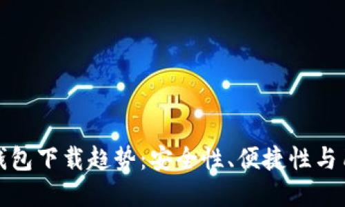 未来的手机比特币钱包下载趋势：安全性、便捷性与用户体验的完美结合