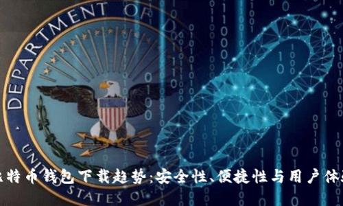 未来的手机比特币钱包下载趋势：安全性、便捷性与用户体验的完美结合