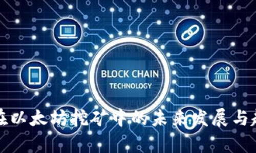 TP钱包在以太坊挖矿中的未来发展与趋势分析