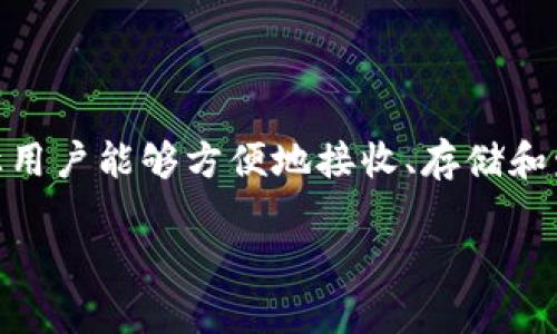 比特币钱包的功能与用途全面解析

比特币钱包是每一个比特币用户的必备工具，正如我们日常生活中需要钱包来存放现金一样，比特币钱包让用户能够方便地接收、存储和发送比特币。在这篇文章中，我们将深入了解比特币钱包的主要功能、用途，甚至比特币钱包的未来发展趋势。

比特币钱包的多样功能与未来趋势分析