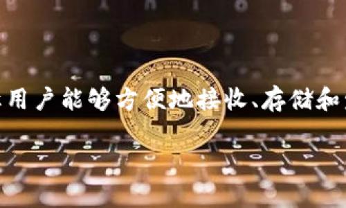 比特币钱包的功能与用途全面解析

比特币钱包是每一个比特币用户的必备工具，正如我们日常生活中需要钱包来存放现金一样，比特币钱包让用户能够方便地接收、存储和发送比特币。在这篇文章中，我们将深入了解比特币钱包的主要功能、用途，甚至比特币钱包的未来发展趋势。

比特币钱包的多样功能与未来趋势分析