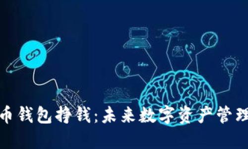 如何利用瑞波币钱包挣钱：未来数字资产管理的趋势与策略