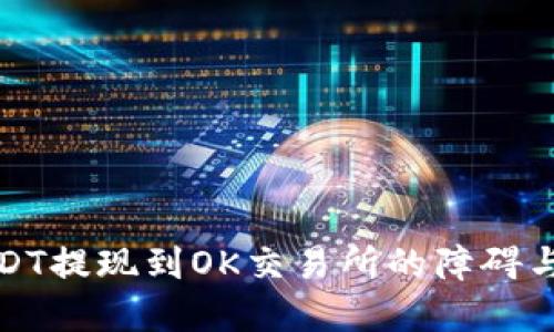 TP钱包USDT提现到OK交易所的障碍与解决方案