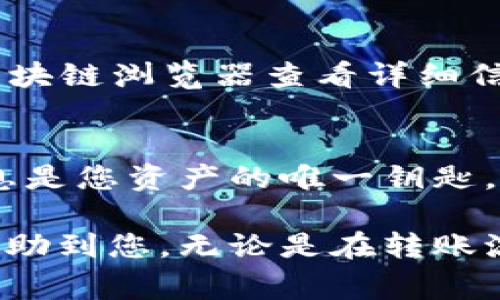 在此，我将为您提供一个关于“token钱包如何提到交易所”的详细指南，包含相应步骤、注意事项等信息。

什么是Token钱包
Token钱包是用来存储、管理和交易加密货币的一种工具。与传统银行账户不同，Token钱包通常被设计为去中心化的数字钱包，可以存储多种不同类型的加密Token，包括比特币、以太坊以及其他幣种。使用Token钱包，您可以控制自己的资产，并在需要时将其转移到交易所进行买卖。

如何将Token从钱包提到交易所
将Token从钱包提到交易所并不是一项复杂的任务，但需要认真对待其中每一个步骤。以下是详细步骤：

h4步骤一：选择合适的交易所/h4
首先，您需要选择一个信誉良好的加密货币交易所。不同交易所支持不同类型的Token，因此请确保您选择的交易所支持您钱包中的Token。常见的交易所包括币安、Coinbase、火币等。

h4步骤二：创建交易所账户/h4
如果您还没有交易所账户，您需要先去所选择的交易所注册一个账户。这通常需要提供一些个人信息，以及完成KYC（了解你的客户）程序，确保您的身份合法。

h4步骤三：获取交易所的地址/h4
在交易所中找到您要存入的Token，并生成一个存款地址。大部分交易所都提供简单直观的界面来获取您的存款地址。在这个过程中请确保您选择的Token和对应的网络是正确的，以避免资产损失。

h4步骤四：打开您的Token钱包/h4
接下来，您需要登录到您的Token钱包。确保您使用的是安全的设备，并且您的网络连接是安全的。

h4步骤五：进行转账/h4
在钱包中选择您想要转到交易所的Token，输入交易所提供的存款地址，输入要转账的数量。请仔细检查所有信息，确保没有错误。一旦确认无误，提交转账请求。

h4步骤六：确认转账/h4
在许多情况下，Token的转账需要一定时间才能在区块链上确认。您可以使用区块链浏览器来跟踪您的交易状态。许多钱包和交易所也会提供交易状态的实时更新。

h4步骤七：检查交易所余额/h4
一旦您的Token成功转账到交易所，您应该能够在交易所账户中看到您的资产。如果没有，请耐心等待，或联系交易所客服以获取帮助。

提到交易所的注意事项
在将Token从钱包提到交易所的过程中，有几个注意事项需要您牢记：

h4安全性/h4
在进行任何转账之前，请确保您的钱包和交易所账户都采取了安全措施，包括启用双重验证。避免在公共Wi-Fi环境下进行交易，这样可以大大减少避免被攻击的风险。

h4确认网络/h4
确保您选择的转账网络是正确的。例如，有些Token可能会在以太坊上运行，而其他Token可能会使用币安智能链。如果选择错误的网络，您的资产可能会丢失。

h4费用/h4
转账可能会产生一定的费用，尤其是在网络拥堵时。请在转账之前检查与费用相关的信息，确认您能够承担这些费用。

h4小额测试/h4
在进行大额转账前，建议您先进行小额测试。这能帮助您确认转账地址的真实性和准确性，从而降低错误风险。

常见问题

h4问题一：如果转账失败该怎么办？/h4
转账失败的原因可能有多种，从网络延迟到地址错误。首先，您应检查交易状态。如果出现错误，确认信息是否填写正确。若地址正确且仍未成功，您可以通过区块链浏览器查看详细信息，或联系钱包或交易所的客服以获取帮助。真心觉得，了解这些基本操作能在遇到问题时减少焦虑和困惑。

h4问题二：如何确保我的Token钱包是安全的？/h4
Token钱包的安全性至关重要，可以采取以下几种方式增加安全性。首先，使用强密码并启用双重验证。其次，避免将钱包的私钥或助记词泄露给他人。这些信息是您资产的唯一钥匙，因此保管好非常重要。此外，建议使用硬件钱包来存储大额资产，这样更能防止黑客攻击。有点遗憾的是，很多用户在这方面的警惕性不足，导致资产受到威胁。

总结来说，将Token从钱包提到交易所的过程虽然存在一定复杂性，但只要您按照流程仔细操作，并关注安全性，就能顺利完成转账。希望这篇详尽的文章能帮助到您，无论是在转账流程还是在相关问题上提供清晰的指导。保持警惕，保护好自己的数字资产，祝您交易顺利！