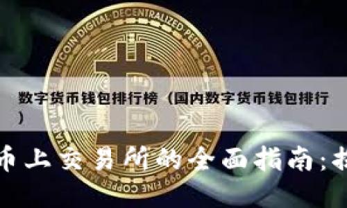 TP钱包中新币上交易所的全面指南：揭秘未来趋势