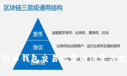 未来比特币钱包交易记录的演变与发展趋势