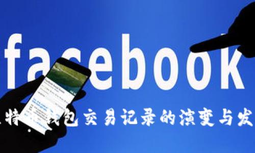 未来比特币钱包交易记录的演变与发展趋势