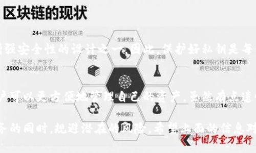 安装TP钱包是否存在风险，使用的安全性，值得认真考虑。下面我将详细探讨这一问题。

TP钱包简介
TP钱包是一款由技术团队开发的数字货币钱包，支持多种区块链资产的管理。随着数字货币的兴起，越来越多的用户选择使用TP钱包来存储和管理他们的加密货币。钱包提供了安全的交易环境，并在一些平台上推出了不同类型的功能，如交易所集成、资产跨链转账等。

安全性分析
许多用户在寻找合适的数字钱包时，最关心的无疑是安全性。TP钱包采用了多重加密技术，为用户提供了较高的安全防护。然而，没有任何一种钱包能够完全避免潜在的风险，用户在使用时仍需保持警惕。

可能面临的风险
首先，TP钱包可能会面临与其他数字货币钱包相似的常见风险。一些可能的风险包括：
ul
    listrong黑客攻击：/strong与任何在线服务一样，TP钱包也可能成为黑客攻击的目标。/li
    listrong钓鱼网站：/strong用户可能会误入仿冒的TP钱包网站，从而泄露私钥或密码。/li
    listrong应用漏洞：/strong软件的漏洞可能成为攻击者的入侵点，影响用户资产的安全。/li
    listrong社会工程学攻击：/strong攻击者可能通过社交手段获取用户的敏感信息。/li
/ul

如何降低风险
尽管风险存在，但用户可以采取一些措施来减少使用TP钱包过程中的潜在风险：
ul
    listrong下载官方源：/strong确保从官方网站或可信的应用商店下载TP钱包应用，避免从第三方网站获取。/li
    listrong定期更新：/strong检查并确保TP钱包及手机操作系统的版本是最新的，以及时修补漏洞。/li
    listrong复杂密码：/strong使用复杂的密码并启用两步验证，以提高账户的安全性。/li
    listrong警惕钓鱼：/strong注意识别和防范钓鱼攻击，避免在陌生网站上输入敏感信息。/li
/ul

TP钱包的使用体验
TP钱包在用户体验方面也有其独特之处。用户界面友好，操作简单，支持多种语言，适合全球用户使用。无论是新手还是资深用户，都能在TP钱包中找到自己需要的功能。此外，TP钱包还提供了多种交易方式，可以满足不同用户的需求。

总结与建议
总的来说，TP钱包作为数字货币的管理工具，虽有风险，但如果用户能采取适当的安全措施，这些风险是可以控制的。因此，真心觉得在使用数字钱包时，保持安全意识和谨慎态度是至关重要的。希望用户在选择和使用TP钱包时，都能做出明智的决策，确保资产的安全。

常见问题解答

h4问题一：如果我在TP钱包中丢失了私钥，该怎么办？/h4
这个问题真的很让人感到沮丧，因为失去私钥几乎意味着丢失了所有资产。TP钱包不会存储用户的私钥，这是增强安全性的设计之一。因此，保护好私钥是每位用户的责任。如果私钥丢失，建议用户尽量查找备份，或回忆之前的安全措施，寻找恢复方案。

h4问题二：TP钱包支持哪些币种？/h4
TP钱包支持多种主流和小众的数字货币，包括比特币、以太坊、数量较多的 ERC20 代币等等。这些支持使得用户可以更方便地管理自己的资产。虽然有点遗憾的是，某些小型代币可能不被支持，用户在使用前可以查看官方币种支持列表。

总之，TP钱包的安装和使用，虽然存在一定风险，但用户通过采取适当的过滤和保护措施，便可以在享受方便服务的同时，规避潜在的风险。希望上面的信息对你做出明智的选择有所帮助！