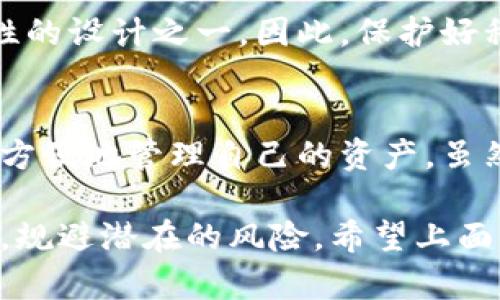 安装TP钱包是否存在风险，使用的安全性，值得认真考虑。下面我将详细探讨这一问题。

TP钱包简介
TP钱包是一款由技术团队开发的数字货币钱包，支持多种区块链资产的管理。随着数字货币的兴起，越来越多的用户选择使用TP钱包来存储和管理他们的加密货币。钱包提供了安全的交易环境，并在一些平台上推出了不同类型的功能，如交易所集成、资产跨链转账等。

安全性分析
许多用户在寻找合适的数字钱包时，最关心的无疑是安全性。TP钱包采用了多重加密技术，为用户提供了较高的安全防护。然而，没有任何一种钱包能够完全避免潜在的风险，用户在使用时仍需保持警惕。

可能面临的风险
首先，TP钱包可能会面临与其他数字货币钱包相似的常见风险。一些可能的风险包括：
ul
    listrong黑客攻击：/strong与任何在线服务一样，TP钱包也可能成为黑客攻击的目标。/li
    listrong钓鱼网站：/strong用户可能会误入仿冒的TP钱包网站，从而泄露私钥或密码。/li
    listrong应用漏洞：/strong软件的漏洞可能成为攻击者的入侵点，影响用户资产的安全。/li
    listrong社会工程学攻击：/strong攻击者可能通过社交手段获取用户的敏感信息。/li
/ul

如何降低风险
尽管风险存在，但用户可以采取一些措施来减少使用TP钱包过程中的潜在风险：
ul
    listrong下载官方源：/strong确保从官方网站或可信的应用商店下载TP钱包应用，避免从第三方网站获取。/li
    listrong定期更新：/strong检查并确保TP钱包及手机操作系统的版本是最新的，以及时修补漏洞。/li
    listrong复杂密码：/strong使用复杂的密码并启用两步验证，以提高账户的安全性。/li
    listrong警惕钓鱼：/strong注意识别和防范钓鱼攻击，避免在陌生网站上输入敏感信息。/li
/ul

TP钱包的使用体验
TP钱包在用户体验方面也有其独特之处。用户界面友好，操作简单，支持多种语言，适合全球用户使用。无论是新手还是资深用户，都能在TP钱包中找到自己需要的功能。此外，TP钱包还提供了多种交易方式，可以满足不同用户的需求。

总结与建议
总的来说，TP钱包作为数字货币的管理工具，虽有风险，但如果用户能采取适当的安全措施，这些风险是可以控制的。因此，真心觉得在使用数字钱包时，保持安全意识和谨慎态度是至关重要的。希望用户在选择和使用TP钱包时，都能做出明智的决策，确保资产的安全。

常见问题解答

h4问题一：如果我在TP钱包中丢失了私钥，该怎么办？/h4
这个问题真的很让人感到沮丧，因为失去私钥几乎意味着丢失了所有资产。TP钱包不会存储用户的私钥，这是增强安全性的设计之一。因此，保护好私钥是每位用户的责任。如果私钥丢失，建议用户尽量查找备份，或回忆之前的安全措施，寻找恢复方案。

h4问题二：TP钱包支持哪些币种？/h4
TP钱包支持多种主流和小众的数字货币，包括比特币、以太坊、数量较多的 ERC20 代币等等。这些支持使得用户可以更方便地管理自己的资产。虽然有点遗憾的是，某些小型代币可能不被支持，用户在使用前可以查看官方币种支持列表。

总之，TP钱包的安装和使用，虽然存在一定风险，但用户通过采取适当的过滤和保护措施，便可以在享受方便服务的同时，规避潜在的风险。希望上面的信息对你做出明智的选择有所帮助！