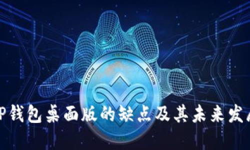 探讨TP钱包桌面版的缺点及其未来发展趋势