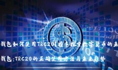 TP钱包如何使用TRC20？携手探索数字货币的未来