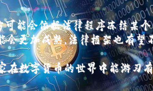 警察是否能够冻结TP钱包（加密货币钱包）是一个复杂的问题，涉及法律、技术和隐私等多个层面。下面我们将探讨这个问题的几个方面，以及可能引发的相关问题。

一、TP钱包简介
TP钱包是一种数字货币钱包，通常用于存储和管理各种加密货币。与传统银行账户不同，加密货币钱包的本质是去中心化的，这意味着用户可以自行控制自己的资产，而不需要依赖于银行或其他金融机构。
TP钱包支持多种货币和代币的存储，是很受加密货币爱好者喜欢的一款工具。随着加密货币的普及，越来越多的人开始使用这样的钱包进行投资和交易。

二、警察的法律权限
关于警察能否冻结TP钱包，关键在于法律的规定。警察在调查犯罪时，确实有权采取一些措施来冻结或查封嫌疑人的资产。这些措施通常是基于合法的指令或法院的命令。然而，在许多国家和地区，加密货币的法律框架仍在发展之中，处理这些资产时的法律和技术问题往往较为复杂。
在某些情况下，如果警方掌握了足够的证据证明某个钱包与犯罪活动有关，他们可能会通过法律渠道申请冻结该钱包中的资产。不过，这样的行为通常需要经过严格的法律程序，包括但不限于调查、取证和法庭审查。

三、技术层面的挑战
从技术角度来看，加密货币的去中心化特性使得冻结钱包变得极为复杂。与传统银行系统不同，加密货币的流程没有中央控制点，钱包的控制权在于用户个人。而一旦资金被转移，追踪和冻结就变得极其困难。因此，即使警方想要采取行动，技术上的挑战也可能造成阻碍。
此外，TP钱包等数字钱包通常使用多种加密技术来保护用户隐私和资金安全。在这种环境下，任何企图干预用户资金的行为都可能面临技术和法律的双重墙壁。

四、相关法律和政策的发展
随着加密货币市场的快速发展，各国政府和监管机构也在逐步完善相关法律法规。在一些国家，比如美国和欧盟，政府已经开始建立更为清晰的法规框架来管理加密货币的使用和交易。这些法规通常也包括如何处理与加密货币相关的犯罪行为。
例如，美国的“反洗钱法”和“客户尽职调查”规定，涉及加密货币的交易平台和钱包提供商可能需要在发生可疑活动时向政府报告。这种情况下，相关执法部门就可能依据已建立的法律程序采取行动，冻结相关钱包。

五、对用户的启示
如此复杂的法律与技术环境，给普通用户带来了不小的挑战。为了保护自己的资产，用户在使用TP钱包等数字资产钱包时，应该高度重视安全操作，确保自己的资金不被盗用。同时，也要关注相关法律法规的变化，保持对加密货币市场的敏感度。
真心觉得，随着技术的发展，未来关于加密货币及其钱包的法律框架将会更加完善，这对于用户保护和资产管理无疑是一个好的方向。

六、可能的法律问题和未来趋势
在讨论警察是否可以冻结TP钱包时，不禁让人想起几个问题，比如：“如果我在TP钱包中存储的资产被非法冻结，我该如何保护自己的权益？”或者“未来加密货币的法律环境会如何变化？”

h41. 如果我的TP钱包被冻结，我该怎么办？/h4
如果你发现自己在TP钱包中的资产被冻结，首先要冷静下来，了解具体情况。在许多情况下，这可能与某个交易的合规性有关。你应该尽快联系相关法律机构，了解冻结的原因。
其次，与专业律师咨询，尤其是熟悉加密货币法律的律师，可以帮助你更好地理解你的权利和可行的措施。如果冻结是基于某个官方令的，那么你可能需要通过法律途径寻求解决方法，如申诉或上诉。

h42. 加密货币的法律环境未来会如何发展？/h4
未来，加密货币的法律环境可能会变得更加规范化。随着越来越多的国家认识到加密货币的潜力以及与之相关的风险，预计会出台更多针对性法律和监管措施。这不仅有助于保护消费者权益，也会推动加密货币市场的健康发展。
有点遗憾的是，目前许多地区的法规仍然滞后，导致市场充满不确定性。这使得投资者面临风险，也使得执法者在打击犯罪活动时显得捉襟见肘。不过，我们可以期望，在未来，随着科技的发展和法律的完善，用户的资产将得到更好的保护。

总结
总体而言，警察是否能够冻结TP钱包并不是一个简单的问题。这涉及法律、技术、用户权益等多个方面。虽然在某些情况下，警方可能会依据法律程序冻结某个钱包，但技术上的复杂性和法律环境的不确定性使得这个问题充满挑战。
作为用户，除了熟悉相关的法律法规外，更应该关注自己的资产安全，通过合理的方式保护自己的权益。未来加密货币市场可能会更加成熟，法律框架也有望不断完善，让我们期待更加美好的明天。

通过以上分析，可以看到，合法合规使用TP钱包、密切关注法规变化以及确保钱包安全是每个用户都需要重视的事项。希望大家在数字货币的世界中能游刃有余，保护好自己的资产！