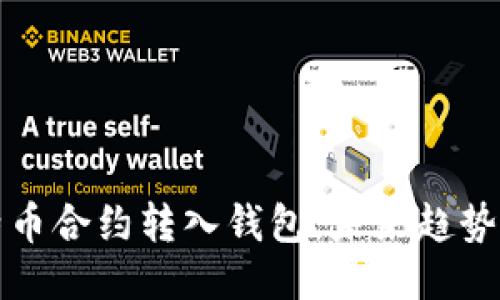 如何将比特币合约转入钱包：未来趋势与操作指南