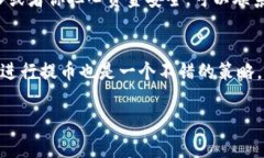 TP钱包提币时间揭秘：多久