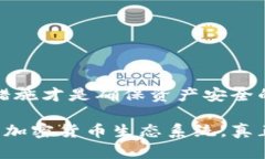   比特币钱包的安全使用：未来发展的趋势与最佳