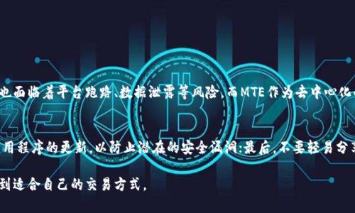 t p钱包，或称TP Wallet，是一款广受欢迎的数字钱包应用，它支持多种加密货币及区块链资产的存储与交易。在t p钱包中，MTE（Multi-Token Exchange）是一个重要的概念，涉及到多种令牌（Token）的交易与管理。在深入了解MTE之前，我们首先需要了解什么是TP钱包，以及它在数字货币领域中的作用及其特点。

什么是TP钱包
TP钱包是一款去中心化的数字钱包，为用户提供安全、便捷的加密货币存储和交易服务。它支持多种主流的加密货币，如比特币、以太坊及其众多ERC-20代币等。TP钱包不仅提供基本的存储和转账功能，还具有交易所功能，可以方便用户进行币兑交易。其安全性也备受关注，采用了多种先进的加密技术来保护用户的资产安全。

MTE的定义与作用
MTE，即多令牌交换，是指在TP钱包中进行多种不同数字资产之间的交易。随着区块链技术的迅速发展，越来越多的项目和代币不断涌现，用户在管理多种数字资产的同时，也希望能够方便地进行资产之间的转换。MTE功能正是基于此需求而设计的，它允许用户在钱包内直接进行资产兑换，而不需要通过外部交易所完成。这不仅减少了交易时间，同时也提高了用户的交易体验。

MTE的工作原理
MTE的工作原理相对简单，主要基于去中心化的智能合约技术。在用户选择要交易的两种资产时，TP钱包将通过智能合约自动计算出兑换比例，并保障交易的安全。在交易过程中，资产的流转都是在区块链上进行记录的，因此透明性和安全性得到了很好的保证。

MTE的优势
为什么MTE会如此受欢迎呢？它有几个显著的优势：首先，方便快捷。用户无需将资产转移到交易所，只需在钱包内进行设置即可完成交易。这对于习惯于频繁交易的用户而言，极大地提高了效率。其次，费用更低。在交易所上进行兑换经常需要支付手续费，而在TP钱包内的MTE交易通常只需支付网络手续费，大大降低了交易成本。最后，安全性高。由于所有交易都在用户的控制之下，并且所有数据都在区块链上记录，用户无需担心数据泄露或资产被盗的风险。

MTE的未来发展趋势
从目前的发展态势来看，MTE作为一种便捷的数字资产交易手段，未来将迎来更大的发展机会。随着区块链技术的日益成熟和应用场景的不断拓宽，MTE的使用频率预计将大幅提升。此外，越来越多的数字资产将被纳入MTE的交易范围，从而满足用户多样化的需求。此外，未来的MTE可能会搭载更多创新技术，例如跨链交易，以实现不同区块链之间的资产互通，这将极大地推动数字货币的流动性。

相关问题探讨
在深入讨论MTE的过程中，可能会引发一些用户关注的问题。以下是两个常见的相关问题：

1. MTE与集中交易所的区别是什么？
这是许多新手用户在使用TP钱包时会产生的疑惑。集中交易所是指由第三方平台运营的交易市场，用户需要将自己的数字资产存入平台，才能进行交易。在这种情况下，用户的资产安全较难保障，同时也面临着平台跑路、数据泄露等风险。而MTE作为去中心化的交易方式，可以让用户完全掌控自己的资产，在钱包中直接进行交易，无需担心资产安全问题。当然，每种交易方式都有其优缺点，用户应根据个人需求和风险承受能力来选择。

2. 如何确保在TP钱包进行MTE交易的安全性？
安全性是用户最为关心的话题。为了确保在TP钱包进行MTE交易的安全性，用户可以采取以下几种措施。第一，设置强密码，并定期更换；第二，开启双重认证功能，以增加额外的安全层；第三，保持钱包应用程序的更新，以防止潜在的安全漏洞；最后，不要轻易分享个人私钥或助记词，这些信息一旦泄露，意味着资产将处于极大的风险之中。

总的来说，MTE在TP钱包中的应用为用户提供了一个高效、安全的数字资产交易方式，随着技术的不断进步，未来的MTE势必会更加完善，带来更多便利。希望每位用户都能在这场数字货币的浪潮中，找到适合自己的交易方式。