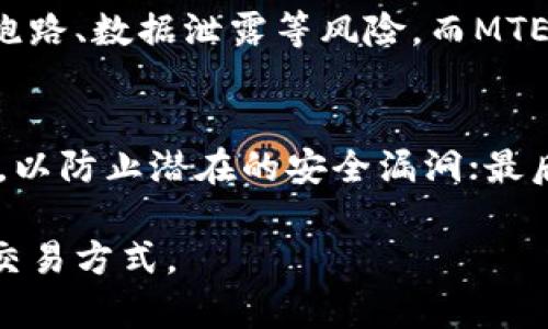 t p钱包，或称TP Wallet，是一款广受欢迎的数字钱包应用，它支持多种加密货币及区块链资产的存储与交易。在t p钱包中，MTE（Multi-Token Exchange）是一个重要的概念，涉及到多种令牌（Token）的交易与管理。在深入了解MTE之前，我们首先需要了解什么是TP钱包，以及它在数字货币领域中的作用及其特点。

什么是TP钱包
TP钱包是一款去中心化的数字钱包，为用户提供安全、便捷的加密货币存储和交易服务。它支持多种主流的加密货币，如比特币、以太坊及其众多ERC-20代币等。TP钱包不仅提供基本的存储和转账功能，还具有交易所功能，可以方便用户进行币兑交易。其安全性也备受关注，采用了多种先进的加密技术来保护用户的资产安全。

MTE的定义与作用
MTE，即多令牌交换，是指在TP钱包中进行多种不同数字资产之间的交易。随着区块链技术的迅速发展，越来越多的项目和代币不断涌现，用户在管理多种数字资产的同时，也希望能够方便地进行资产之间的转换。MTE功能正是基于此需求而设计的，它允许用户在钱包内直接进行资产兑换，而不需要通过外部交易所完成。这不仅减少了交易时间，同时也提高了用户的交易体验。

MTE的工作原理
MTE的工作原理相对简单，主要基于去中心化的智能合约技术。在用户选择要交易的两种资产时，TP钱包将通过智能合约自动计算出兑换比例，并保障交易的安全。在交易过程中，资产的流转都是在区块链上进行记录的，因此透明性和安全性得到了很好的保证。

MTE的优势
为什么MTE会如此受欢迎呢？它有几个显著的优势：首先，方便快捷。用户无需将资产转移到交易所，只需在钱包内进行设置即可完成交易。这对于习惯于频繁交易的用户而言，极大地提高了效率。其次，费用更低。在交易所上进行兑换经常需要支付手续费，而在TP钱包内的MTE交易通常只需支付网络手续费，大大降低了交易成本。最后，安全性高。由于所有交易都在用户的控制之下，并且所有数据都在区块链上记录，用户无需担心数据泄露或资产被盗的风险。

MTE的未来发展趋势
从目前的发展态势来看，MTE作为一种便捷的数字资产交易手段，未来将迎来更大的发展机会。随着区块链技术的日益成熟和应用场景的不断拓宽，MTE的使用频率预计将大幅提升。此外，越来越多的数字资产将被纳入MTE的交易范围，从而满足用户多样化的需求。此外，未来的MTE可能会搭载更多创新技术，例如跨链交易，以实现不同区块链之间的资产互通，这将极大地推动数字货币的流动性。

相关问题探讨
在深入讨论MTE的过程中，可能会引发一些用户关注的问题。以下是两个常见的相关问题：

1. MTE与集中交易所的区别是什么？
这是许多新手用户在使用TP钱包时会产生的疑惑。集中交易所是指由第三方平台运营的交易市场，用户需要将自己的数字资产存入平台，才能进行交易。在这种情况下，用户的资产安全较难保障，同时也面临着平台跑路、数据泄露等风险。而MTE作为去中心化的交易方式，可以让用户完全掌控自己的资产，在钱包中直接进行交易，无需担心资产安全问题。当然，每种交易方式都有其优缺点，用户应根据个人需求和风险承受能力来选择。

2. 如何确保在TP钱包进行MTE交易的安全性？
安全性是用户最为关心的话题。为了确保在TP钱包进行MTE交易的安全性，用户可以采取以下几种措施。第一，设置强密码，并定期更换；第二，开启双重认证功能，以增加额外的安全层；第三，保持钱包应用程序的更新，以防止潜在的安全漏洞；最后，不要轻易分享个人私钥或助记词，这些信息一旦泄露，意味着资产将处于极大的风险之中。

总的来说，MTE在TP钱包中的应用为用户提供了一个高效、安全的数字资产交易方式，随着技术的不断进步，未来的MTE势必会更加完善，带来更多便利。希望每位用户都能在这场数字货币的浪潮中，找到适合自己的交易方式。