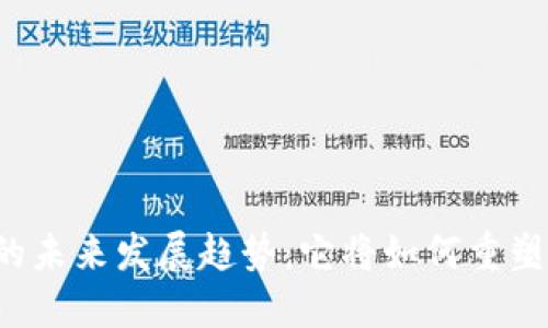 比特币支付钱包的未来发展趋势：它将如何重塑我们的支付方式？