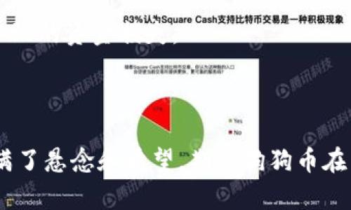 狗狗币（Dogecoin）属于自己的区块链，称为狗狗币区块链。它是基于莱特币（Litecoin）技术的加密货币，采用了与之相似的Scrypt算法。狗狗币于2013年由程序员比利·马库斯（Billy Markus）和杰克逊·帕尔默（Jackson Palmer）创建，最初是作为一个玩笑而存在，但随着时间的推移，狗狗币逐渐获得了越来越多的关注和应用。

### 狗狗币的特点和区块链

狗狗币的设计理念是轻松有趣，旨在吸引广大用户。与比特币和以太坊等其他主流加密货币相比，狗狗币的交易确认时间较短，通常为一分钟，这使得其在日常交易中更具优势。此外，狗狗币没有固定的供给量，这意味着它可以继续被挖掘，确保了网络的持续运作。

#### 狗狗币的链上特性
- **分散性**：狗狗币的区块链是一个分散的公共账本，所有的交易都可以被任何人查看，保证了透明性。
- **交易速度**：狗狗币的区块确认时间为1分钟，比许多其他加密货币更快。
- **社区支持**：狗狗币背后有一个活跃的社区，用户和开发者共同为其生态系统贡献力量。

### 钱包选择与存储

要存储狗狗币，用户需要一个兼容狗狗币的数字钱包，这些钱包可以是热钱包（在线）或冷钱包（离线）。选择合适的钱包对于保证资金安全至关重要。

#### 热钱包
热钱包可以是手机应用、桌面软件或网页应用，方便用户随时交易和管理资产。但是，由于它们常连接互联网，相对容易受到黑客攻击。

#### 冷钱包
冷钱包包括硬件钱包和纸钱包，提供更高的安全性。硬件钱包是一种物理设备，通常可以通过USB与电脑连接。纸钱包则是将私钥和公钥印在纸上，存放在安全的地方。

### 可能相关的问题

#### 1. 狗狗币的未来发展趋势是什么？

随着狗狗币社区的不断发展和庞大的追随者，未来的趋势将会受到很多因素的影响。尽管起初是作为一个玩笑存在，但狗狗币的应用场景在逐渐扩大，越来越多的商家开始接受狗狗币支付，这无疑为其市场价值提供了支撑。同时，随着更多的用户参与到狗狗币网络中，网络效应可能会推动其进一步增长。

之后，狗狗币社区还推出了一些激励措施，例如慈善活动和社区建设项目，这将进一步增强用户的忠诚度和参与度。然而，狗狗币也面临着网络安全、市场波动和监管等多重挑战。综合来看，狗狗币的未来充满可能性，值得我们共同关注。

#### 2. 如何安全地存储和交易狗狗币？

存储和交易狗狗币时，安全始终是最重要的考虑因素。使用强大的密码，并启用双重身份验证是保护钱包的重要措施。此外，定期备份钱包文件，并将其保存在安全的位置，以防止数据丢失或钱包被盗。

在交易方面，用户应选择信誉良好的交易平台，检查平台的安全措施和用户反馈。在进行任何交易前，务必核实对方地址，并确认交易细节，避免因操作失误而导致的资金损失。

### 结语

狗狗币作为一种有趣且不断发展的加密货币，虽然起步阶段并不被重视，但凭借其活跃的社区和广泛的实际应用，成功吸引了众多用户的关注。未来的发展充满了悬念和希望，期待狗狗币在不断挑战中迎来更加光明的前景。希望每一位狗狗币的支持者和使用者都能在这个不断变化的数字货币世界中找到自己的位置，做出明智的投资和交易选择。