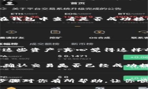 要将USDT从TP钱包转移到币安交易所，你可以按照以下步骤进行操作。请确保在进行转账之前，你已经在币安交易所创建了一个账户，并且在TP钱包中拥有足够的USDT余额。

步骤一：获取币安的USDT充值地址
首先，登录你的币安账户。在首页上，点击“钱包”选项，然后选择“法币与现货”选项。在这里，你会看到一个搜索栏，输入“USDT”来找到Tether（USDT）选项。点击USDT后，在页面上能够看到“存款”按钮。
点击“存款”后，币安会提供一个USDT的充值地址。这个地址是将资金转入币安的重要信息。值得注意的是，确保选择正确的网络（如ERC20、TRC20等），因为不同的网络之间无法互通。选择完网络后，复制此充值地址，准备在TP钱包中使用。

步骤二：在TP钱包中发起转账
打开你的TP钱包，确保你的钱包已连接网络并已登录。接下来，找到“发送”或“转账”选项，并选择USDT作为转账的加密资产。在“接收地址”一栏中，粘贴你在币安复制的USDT充值地址。
然后，输入你想要转账的USDT数量。确认无误后，点击“发送”或“转账”按钮。有些钱包可能会要求你确认交易，确保你检查转账信息的准确性。

步骤三：确认转账
一旦你提交了转账，需要稍等片刻，具体时间取决于你选择的网络和当前的区块链负载。可以通过TP钱包的交易记录查看转账状态。而在币安平台上，你也可以在钱包中查看是否成功接收到USDT。通常来说，ERC20转账需要的时间较长，而TRC20转账相对较快。

可能出现的问题及解决方案
在转账过程中，可能会遇到一些问题，比如地址输入错误、网络选择不当等。以下是两种常见问题以及解决方案：

h4问题一：转账地址错误/h4
如果在TP钱包中填写了错误的地址，转账资金可能会永久丢失。因此，务必要仔细检查。然而，如果你发现地址已经确认并且资金已经转出，则无法从TP钱包找回这些资产。真心觉得这样的失误真的十分遗憾。在发送交易前，可以多花几分钟时间再次确认所有细节。

h4问题二：未及时到账/h4
有时候由于网络繁忙，转账可能不会立即到账。通常，币安和TP钱包都会有相应的区块链确认时间。如果转账确实未到账，可以在TP钱包中查看相关交易的状态，确认交易是否已经成功提交。若状态显示已成功，但币安账户中仍未到账，可以考虑联系币安客服查询。感受到有时等待的焦虑，但请记得，区块链是不可逆的，耐心总会带来解决方案的。

总结
将USDT从TP钱包转入币安是一个相对简单的过程，但确保每一步都是准确的至关重要。通过仔细确认地址及数量，可以有效地减少资金流失的风险。希望以上步骤对你有所帮助，让你顺利进行资产转移。也许在经历这个过程时，会对区块链技术和加密资产有更深的理解，这无疑是现代财务管理的一个重要方向。