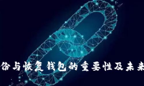 比特币备份与恢复钱包的重要性及未来趋势分析