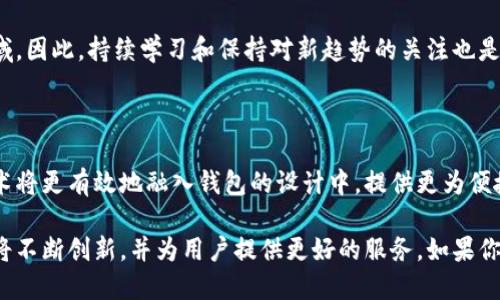 ### t p钱包的授权是什么样的

在数字货币和区块链技术日益普及的今天，t p钱包的授权问题逐渐引起用户的重视。本文将深入探讨t p钱包的授权机制，帮助用户更好地理解如何安全地使用数字钱包，并且预见到这一领域可能的发展趋势。

什么是t p钱包授权？

t p钱包的授权可以理解为用户与钱包服务提供商之间建立的一种信任关系。用户在使用t p钱包进行交易时，需要授权钱包访问他们的数字资产。这样的授权通常涉及一些特定的权限，例如查看余额、执行交易等。

t p钱包授权的工作机制

在t p钱包中，授权主要依赖于私钥和公钥的机制。每个钱包都有独一无二的公钥和私钥，公钥可以被所有人看到，用于接收资金，而私钥则是保密的，只有用户自己知道，用于签署交易和访问钱包。用户授权t p钱包时，实际上是允许钱包使用其私钥来完成交易。

授权流程的具体步骤

1. **下载和安装钱包**：用户首先需要下载t p钱包的应用程序，并进行安装。用户需要确保下载的是官方版本，以避免安全隐患。

2. **创建或导入钱包**：用户可以选择创建一个新钱包，或者导入已有钱包。在创建新钱包的过程中，用户必须生成一个强密码，并妥善保存好其私钥和助记词。

3. **进行初始授权**：在用户首次使用钱包之前，软件会提示用户进行初始授权。这一步骤通常需要用户确认他们同意钱包访问其资产。

4. **资金的转账授权**：在进行资金转账时，用户需要对每一笔交易进行授权。钱包会要求用户输入密码或使用生物识别技术，以验证其身份和意图。

授权的安全性

在数字资产频繁被盗的背景下，t p钱包的授权安全性显得尤为重要。用户应当采取以下措施以确保钱包的安全：

1. **保管好私钥**：私钥是钱包中最重要的部分，任何人获得私钥都可以完全控制你的资产。因此，用户需将私钥脱离互联网，妥善保管。

2. **启用双因素认证**：很多t p钱包都提供双因素认证 (2FA) 功能，用户在授权时需要输入手机收到的验证码，增加安全层级。

3. **定期更新软件**：将钱包软件更新到最新版本，有助于修复已知的安全漏洞，并增强钱包的功能。

4. **识别钓鱼网站**：用户应当警惕网络钓鱼，确保通过官方渠道访问钱包，不随意点击不明链接。

可能遇到的问题

尽管t p钱包的授权过程相对简单，但用户仍可能在使用过程中遇到一些问题。下面是两个常见问题的详细解答：

1. 授权失败，如何解决？

有时用户可能会遇到授权失败的情况，这通常由以下几个原因引起：

1. **网络不稳定**：如果网络连接不佳，钱包可能无法与区块链进行有效通讯，导致授权失败。建议用户检查外部网络，确保顺畅。

2. **私钥丢失或错误**：私钥是授权的关键，若用户输入错误或丢失私钥，则无法完成授权。务必在输入前仔细检查。

3. **软件故障**：若t p钱包软件存在缺陷，也可能导致授权失败。用户可尝试重新启动软件或重装。

解决思路：用户可以重新检查网络设置、核对私钥，并保持软件的最新版本。如果问题仍存在，建议联系钱包客服以获取支持。

2. 如何撤销已授权的交易？

如果用户授权了一笔交易，但后悔了想要撤销，实际操作上可能比较复杂。因为一旦交易被发送并确认在区块链上完成，就无法逆转。

但有一些预防措施可以考虑：

1. **设置交易确认时间**：在钱包设置中，有些钱包允许用户设置交易确认时间，确保在用户下定决心之前，给予更多自我检查的时间。

2. **使用智能合约**：在某些情况下，用户可以利用智能合约的特性，在特定条件下实现交易撤销。

3. **分配小额资产进行试验**：悬而未决的交易可以先用小额资产进行尝试，以减少可能的损失。

用户在使用t p钱包的过程中，务必保持警惕，同时，通过了解相关知识来提升自己对数字资产的管理能力。这是一个快速发展的领域，因此，持续学习和保持对新趋势的关注也是至关重要的。

未来发展趋势

展望未来，我们可以预见t p钱包的授权机制会向更高的安全性和易操作性发展。随着技术的进步，诸如生物识别、人工智能等新技术将更有效地融入钱包的设计中，提供更为便捷和安全的用户体验。比如，未来可能会出现更为穿透的风险监测系统，更快的交易处理，甚至加入机器学习来辨别正常与异常交易。

总之，t p钱包的授权虽然在短期内可能会面临一些挑战，但从长远来看，随着用户对安全性和便利性的需求日益增加，此类钱包必将不断创新，并为用户提供更好的服务。如果你对数字资产投资充满信心，不妨抓住这一机会，进行深入的学习和尝试。