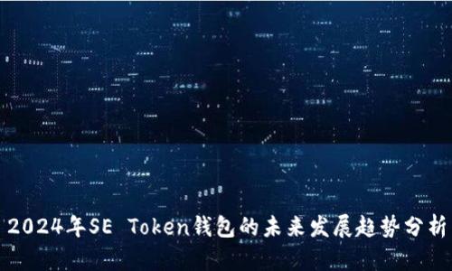 2024年SE Token钱包的未来发展趋势分析