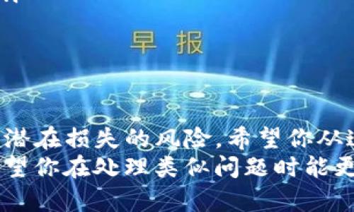 如果你丢失了TP钱包（TP Wallet），这确实是一件令人感到焦虑的事情。TP钱包是一种数字资产钱包，用于存储和管理加密货币。在这种情况下，你需要采取一些必要的措施来确保你的资产安全。下面我将详细介绍丢失TP钱包后的处理步骤，以及一些可能相关的问题。

第一步：确认丢失的状态
首先，你需要确保你的TP钱包确实丢失了，而不是被误放在某个地方。仔细回想一下你上次使用钱包的地点，检查所有可能放钱包的地方，比如家里、办公室或车内。有时候我们会因为忙碌而忘记钱包的具体位置，而对它的丢失感到焦虑。

第二步：保护资产安全
如果你确认钱包丢失，首先要做的是保护你的资产。如果你的TP钱包是通过手机应用或桌面客户端来管理数字资产，现在是时候稳住你的情绪，尽快采取措施了。以下是一些建议：
ul
    listrong锁定或撤销资产：/strong如果TP钱包支持的话，立即登录应用，查看是否可以锁定或撤销未确认的交易。在某些情况下，你可能还能将资产转移到另一个钱包，以防止它们被窃取。/li
    listrong更改密码：/strong如果你使用了在线钱包服务，迅速更改你的密码，确保你的账户安全。如果可能，启用双重验证提供额外的安全层。/li
/ul

第三步：恢复钱包
如果TP钱包支持备份恢复，你可能需要使用掉落或遗失时设置的助记词（恢复短语）来恢复钱包。如果你有保存备份，可以按以下方式进行恢复：
ol
    li下载并安装TP钱包的最新版本。/li
    li启动应用后选择“恢复钱包”。/li
    li按照指引输入你的助记词。/li
/ol
祝你好运！如果一切顺利，你应该能够恢复你的钱包并访问你之前的资产。

第四步：学习经验教训
虽说丢失钱包是一件不幸的事情，但从中吸取教训是非常重要的。在日后，确保你采取了一些措施来防范此类事件的发生：
ul
    listrong定期备份：/strong定期将你的钱包进行备份，并将恢复短语保存在安全的地方。/li
    listrong了解安全性：/strong学习更多关于数字资产安全的知识，比如使用冷钱包存储长期资产。/li
    listrong谨慎使用公共Wi-Fi：/strong尽量避免在不安全的网络环境下进行交易。/li
/ul

可能相关问题
在此，我将为你解答两个可能与TP钱包丢失相关的问题。希望这能为你提供更多的帮助。

问题一：如何增强TP钱包的安全性？
增强钱包安全性是一个重要话题。首先，使用强密码并定期更换。此外，启用双重身份验证（2FA）也是非常重要的。2FA能够通过短信或其他方式向你提供一个额外的安全层，即便黑客获得了你的密码，他们也无法轻易访问你的账户。
另外，考虑使用存储在离线设备上的“冷钱包”来管理你的长线投资。这种钱包不会连接到互联网，几乎不受黑客攻击的风险。如果你需要每天使用数字货币，那么至少在使用时确保连接的是安全网络，并随时准备及时转移资产以防万一。

问题二：如果我找到了丢失的TP钱包，应该怎么做？
如果有一天，你幸运地找到了丢失的TP钱包，不妨进行以下几步操作：
ul
    listrong立即检查余额：/strong首先，查看你的钱包中余额是否还在。在你不在时，确保没有未经授权的交易。/li
    listrong更换安全措施：/strong为了防止再次丢失，立即更改密码以及其他安全设置，甚至考虑重新备份你的助记词。/li
    listrong记录和反思：/strong这次经历可能给了你许多启示，记录下你从中学到的东西，想想如何可以做得更好。/li
/ul
真心觉得，数字资产钱包的安全性与我们生活中许多重要事物一样，值得我们时刻关注和认识。

结论
丢失TP钱包是一个严重的问题，但并不是无法解决的。通过上述步骤保护你的资产、恢复钱包以及吸取教训，可以最小化潜在损失的风险。希望你从这次事件中能够得到启示，以确保未来的安全。
总之，在这个数字资产普及的时代，我们每个人都应该对自己的资产安全保持高度重视，保护好自己的财产不受损失。希望你在处理类似问题时能更加冷静，并找到解决的办法。