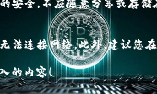 在使用TP钱包（TrustWallet）等数字钱包时，如果遇到“无网络连接”的问题，通常会影响到用户的操作，比如无法查看余额、发送或接收数字货币等。下面我将为您提供可能的解决方案和相关信息。

### 可能的解决方案

1. 检查网络连接
首先，确保您的设备已连接到互联网。您可以尝试打开浏览器或者其他APP来检查网络是否正常。如果仍然无网络连接，请尝试重启您的路由器或移动数据连接，看看问题是否解决。

2. 切换网络方式
如果您是通过Wi-Fi连接网络，尝试切换到移动数据，反之亦然。有时某一特定网络可能存在问题，而另一个网络可能正常工作。

3. 更新应用程序
确保您的TP钱包应用程序是最新版本。过时的应用可能会导致连接问题。您可以前往应用商店检查是否有可用的更新，并进行下载。

4. 关闭并重新打开应用程序
有时候，应用程序可能会出现小故障，导致无法连接网络。您可以尝试关闭TP钱包应用，然后重新打开，看是否解决问题。

5. 检查手机设置
请检查您的手机设置中组网、VPN和防火墙等设置，确保它们没有阻止TP钱包的网络连接。您可能需要禁用VPN或防火墙，然后再次尝试连接。

6. 重启设备
如果以上方法都无效，尝试重启您的设备。有时，设备的临时故障会影响应用程序的运行，重启可以帮助清除这些故障。

7. 联系技术支持
如果经过以上步骤仍无法解决问题，可以尝试联系TP钱包的技术支持。他们可以提供更多的帮助和建议，有时可能是系统出现了暂时的故障。

### 可能的相关问题

如何保证TP钱包的安全性？
在讨论钱包的网络连接问题的同时，安全性也是一个非常重要的话题。TP钱包是存储加密资产的软件钱包，其安全性直接影响用户的资产安全。首先，用户应确保钱包的私钥和助记词的安全，不应随意分享或存储在不安全的地方。在使用过程中，启用两步验证、更新最新的安全补丁、保持软件的更新，都是维护TP钱包安全的方法。此外，尽可能使用官方渠道下载钱包应用，防止下载到假冒的程序。

在网络连接无法恢复的情况下，如何备份和恢复我的资产？
如果您在使用TP钱包时遇到网络连接的问题，但仍希望确保您的资产安全，您可以使用钱包的备份功能。通过导出私钥或助记词，您可以在其他设备上恢复您的资产，即使您的主设备无法连接网络。此外，建议您在有稳定网络的环境下进行备份，这样可以确保数据的完整性。如果您不熟悉备份过程，可以查看TP钱包的官方指南或者联系技术支持寻求帮助。

由于篇幅限制，我在此提供了网络连接问题的解决方案和相关问题的思考。如果您需要更详细的信息或者有其他特定问题，请随时告诉我。我会非常乐意帮助您理清思路，并提供更深入的内容！