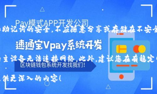 在使用TP钱包（TrustWallet）等数字钱包时，如果遇到“无网络连接”的问题，通常会影响到用户的操作，比如无法查看余额、发送或接收数字货币等。下面我将为您提供可能的解决方案和相关信息。

### 可能的解决方案

1. 检查网络连接
首先，确保您的设备已连接到互联网。您可以尝试打开浏览器或者其他APP来检查网络是否正常。如果仍然无网络连接，请尝试重启您的路由器或移动数据连接，看看问题是否解决。

2. 切换网络方式
如果您是通过Wi-Fi连接网络，尝试切换到移动数据，反之亦然。有时某一特定网络可能存在问题，而另一个网络可能正常工作。

3. 更新应用程序
确保您的TP钱包应用程序是最新版本。过时的应用可能会导致连接问题。您可以前往应用商店检查是否有可用的更新，并进行下载。

4. 关闭并重新打开应用程序
有时候，应用程序可能会出现小故障，导致无法连接网络。您可以尝试关闭TP钱包应用，然后重新打开，看是否解决问题。

5. 检查手机设置
请检查您的手机设置中组网、VPN和防火墙等设置，确保它们没有阻止TP钱包的网络连接。您可能需要禁用VPN或防火墙，然后再次尝试连接。

6. 重启设备
如果以上方法都无效，尝试重启您的设备。有时，设备的临时故障会影响应用程序的运行，重启可以帮助清除这些故障。

7. 联系技术支持
如果经过以上步骤仍无法解决问题，可以尝试联系TP钱包的技术支持。他们可以提供更多的帮助和建议，有时可能是系统出现了暂时的故障。

### 可能的相关问题

如何保证TP钱包的安全性？
在讨论钱包的网络连接问题的同时，安全性也是一个非常重要的话题。TP钱包是存储加密资产的软件钱包，其安全性直接影响用户的资产安全。首先，用户应确保钱包的私钥和助记词的安全，不应随意分享或存储在不安全的地方。在使用过程中，启用两步验证、更新最新的安全补丁、保持软件的更新，都是维护TP钱包安全的方法。此外，尽可能使用官方渠道下载钱包应用，防止下载到假冒的程序。

在网络连接无法恢复的情况下，如何备份和恢复我的资产？
如果您在使用TP钱包时遇到网络连接的问题，但仍希望确保您的资产安全，您可以使用钱包的备份功能。通过导出私钥或助记词，您可以在其他设备上恢复您的资产，即使您的主设备无法连接网络。此外，建议您在有稳定网络的环境下进行备份，这样可以确保数据的完整性。如果您不熟悉备份过程，可以查看TP钱包的官方指南或者联系技术支持寻求帮助。

由于篇幅限制，我在此提供了网络连接问题的解决方案和相关问题的思考。如果您需要更详细的信息或者有其他特定问题，请随时告诉我。我会非常乐意帮助您理清思路，并提供更深入的内容！