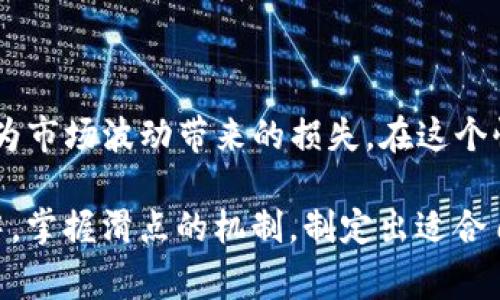 在使用TP钱包进行加密货币交易时，链滑点（也称为滑点容忍度）是一个非常重要的设置。滑点是指在执行交易时，您预期的价格与实际成交价格之间的差异。具体来说，滑点发生的原因主要是由于市场的波动性以及交易的流动性。当您在TP钱包上设置滑点时，必须考虑以下几个因素：

### 滑点的定义与影响因素

滑点的定义非常简单，它是指您设置的买入或卖出价格与实际成交价格之间的偏差。当市场波动比较大，或者流动性较差时，滑点的风险就会增加。以下是一些影响滑点的主要因素：市场波动、订单类型、流动性、交易量等。

### 如何设置TP钱包的滑点

在TP钱包中，您可以根据自己的交易需求来设置滑点。一般来说，设置滑点的步骤为：

ol
li打开TP钱包，并进入您要交易的加密货币的界面。/li
li在交易设置中找到“滑点设置”。/li
li根据市场的情况，选择一个合适的滑点百分比。通常在0.5%到2%之间较为常见，但具体要根据市场情况来调整。/li
/ol

强烈建议在设置滑点时考虑到当前市场的波动性。例如，在高度波动的市场中，您可能需要将滑点设置得更高，以便确保您的交易能够顺利执行。

### 未来滑点的趋势

随着去中心化交易所和加密货币市场的不断发展，滑点的管理将变得越来越重要。未来，滑点的管理可能会借助更智能的技术来提升交易效率。例如，智能合约可以根据市场情况自动调整滑点设置，为用户提供更优质的交易体验。

### 可能的相关问题

在使用TP钱包进行交易时，您可能会遇到一些相关的问题。下面我们将讨论两个比较常见的问题。

#### 1. 什么是滑点，为什么会出现滑点？

滑点是指预期成交价格和实际成交价格之间的差异。在市场上，许多因素都可能导致滑点的出现，主要包括：市场的波动性、订单的流动性和交易的量等。举个例子，当您尝试以预定价格购买加密货币时，如果市场价格迅速变动，可能导致您最终成交的价格与预期不符，从而产生滑点。

我真心觉得，理解滑点对于每一位交易者来说是非常重要的。您可以通过设定合理的滑点来管理自己的交易风险，避免不必要的损失。要提升您的交易策略，仔细分析市场行情，充分利用已有工具和资讯，以确保您的交易决策是在最佳的条件下做出的。

#### 2. 如何有效减少滑点风险？

减少滑点风险的策略主要包括：选择流动性好的交易市场、合理设置滑点、分批交易等。流动性好的市场通常拥有更稳定的价格，能显著降低滑点的发生概率。此外，合理设置滑点可以在保证交易顺利执行的情况下，尽量减少价格的偏差。分批交易是一种有效的风险控制方法，可以让您在不同的价格水平上逐步进入市场。

有一点我觉得很遗憾的是，很多交易者在没有充分了解滑点的情况下就急于下单，结果往往导致不理想的成交价。因此，作为交易者，增强对滑点的认知，学习如何有效地管理风险，才是关键。

### 总结

在TP钱包上的滑点设置，是每个交易者都必须认真对待的事项。通过对滑点的合理设置和管理，可以有效提升交易的成功率，最大程度地降低因为市场波动带来的损失。在这个快速变化的加密市场中，拥有敏锐的市场观察力和完备的交易策略，将是一位成功交易者的必备素质。

不论您是刚刚开始接触加密货币交易的新手，还是已经有一定经验的老手，都应该对滑点保持高度的警惕。希望每位交易者都能在未来的交易中，掌握滑点的机制，制定出适合自己的交易策略，取得更好的投资回报。