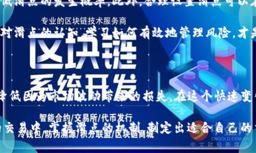 在使用TP钱包进行加密货币交易时，链滑点（也称为滑点容忍度）是一个非常重要的设置。滑点是指在执行交易时，您预期的价格与实际成交价格之间的差异。具体来说，滑点发生的原因主要是由于市场的波动性以及交易的流动性。当您在TP钱包上设置滑点时，必须考虑以下几个因素：

### 滑点的定义与影响因素

滑点的定义非常简单，它是指您设置的买入或卖出价格与实际成交价格之间的偏差。当市场波动比较大，或者流动性较差时，滑点的风险就会增加。以下是一些影响滑点的主要因素：市场波动、订单类型、流动性、交易量等。

### 如何设置TP钱包的滑点

在TP钱包中，您可以根据自己的交易需求来设置滑点。一般来说，设置滑点的步骤为：

ol
li打开TP钱包，并进入您要交易的加密货币的界面。/li
li在交易设置中找到“滑点设置”。/li
li根据市场的情况，选择一个合适的滑点百分比。通常在0.5%到2%之间较为常见，但具体要根据市场情况来调整。/li
/ol

强烈建议在设置滑点时考虑到当前市场的波动性。例如，在高度波动的市场中，您可能需要将滑点设置得更高，以便确保您的交易能够顺利执行。

### 未来滑点的趋势

随着去中心化交易所和加密货币市场的不断发展，滑点的管理将变得越来越重要。未来，滑点的管理可能会借助更智能的技术来提升交易效率。例如，智能合约可以根据市场情况自动调整滑点设置，为用户提供更优质的交易体验。

### 可能的相关问题

在使用TP钱包进行交易时，您可能会遇到一些相关的问题。下面我们将讨论两个比较常见的问题。

#### 1. 什么是滑点，为什么会出现滑点？

滑点是指预期成交价格和实际成交价格之间的差异。在市场上，许多因素都可能导致滑点的出现，主要包括：市场的波动性、订单的流动性和交易的量等。举个例子，当您尝试以预定价格购买加密货币时，如果市场价格迅速变动，可能导致您最终成交的价格与预期不符，从而产生滑点。

我真心觉得，理解滑点对于每一位交易者来说是非常重要的。您可以通过设定合理的滑点来管理自己的交易风险，避免不必要的损失。要提升您的交易策略，仔细分析市场行情，充分利用已有工具和资讯，以确保您的交易决策是在最佳的条件下做出的。

#### 2. 如何有效减少滑点风险？

减少滑点风险的策略主要包括：选择流动性好的交易市场、合理设置滑点、分批交易等。流动性好的市场通常拥有更稳定的价格，能显著降低滑点的发生概率。此外，合理设置滑点可以在保证交易顺利执行的情况下，尽量减少价格的偏差。分批交易是一种有效的风险控制方法，可以让您在不同的价格水平上逐步进入市场。

有一点我觉得很遗憾的是，很多交易者在没有充分了解滑点的情况下就急于下单，结果往往导致不理想的成交价。因此，作为交易者，增强对滑点的认知，学习如何有效地管理风险，才是关键。

### 总结

在TP钱包上的滑点设置，是每个交易者都必须认真对待的事项。通过对滑点的合理设置和管理，可以有效提升交易的成功率，最大程度地降低因为市场波动带来的损失。在这个快速变化的加密市场中，拥有敏锐的市场观察力和完备的交易策略，将是一位成功交易者的必备素质。

不论您是刚刚开始接触加密货币交易的新手，还是已经有一定经验的老手，都应该对滑点保持高度的警惕。希望每位交易者都能在未来的交易中，掌握滑点的机制，制定出适合自己的交易策略，取得更好的投资回报。