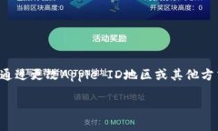 关于您提到的“国内苹果ID下载TP钱包是否可以”