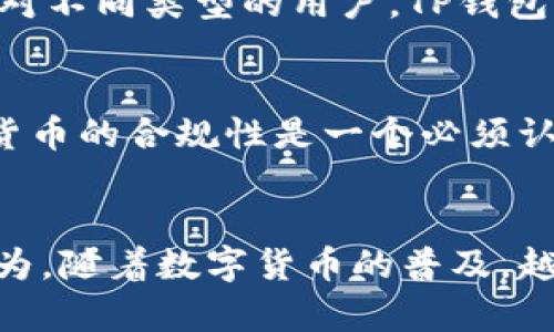   TP钱包一对多转账的未来发展趋势与应用场景分析 / 

 guanjianci TP钱包, 一对多转账, 区块链, 数字货币 /guanjianci 

引言：TP钱包与数字货币的崛起
随着数字货币的飞速发展，越来越多的人们开始接触和使用这些新兴的金融工具。而TP钱包作为一种新型的数字资产管理工具，逐渐走入了大众的视野。特别是其中的“一对多转账”功能，不仅提升了资金的流动性，也为用户带来了便捷和高效的转账体验。真心觉得，这一功能的背后，折射出数字货币未来发展的多维度潜力。

什么是TP钱包？
TP钱包是一款支持多种数字货币的数字资产管理工具，用户可以通过它安全地存储、管理和交易自己的加密资产。这款钱包不仅具备普通钱包的基本功能，如资产查看、转账等，还引入了众多创新的功能，满足了不同用户的需求。

一对多转账功能详解
一对多转账的概念简单来说，就是用户可以在一次操作中，向多个接收方同时转账。这种功能的核心优势在于高效与便捷，特别适用于那些需要同时支付给多个收款方的场景。例如，在企业中，财务人员常常需要向不同的供应商支付款项，如果每次都逐一转账，不仅浪费时间，也容易出错。而TP钱包的一对多转账功能恰好解决了这个问题。

一对多转账的应用场景
1. 企业支付：正如前文所提，在日常经营中，企业需要频繁向多个供应商、合作伙伴支付款项，使用一对多转账功能，可以大幅减少人力和时间成本。
2. 众筹项目：在众筹活动中，发起人往往需要将资金分配到多个投资者手中。一对多转账的出现，使得资金流转更加高效，确保每位投资者都能及时收到相应的回报。
3. 奖励发放：在一些活动或项目中，组织方需要向多位参与者发放奖励。一对多转账功能的引入，让这一过程变得更加顺畅，避免了繁琐的手动操作。
4. 社交转账：在一些社交应用中，用户可能需要同时给多个朋友转账，例如AA制聚会饮食费，一对多转账功能助力用户轻松搞定。

一对多转账的优势
这一功能的主要优势包括：
1. 高效：一次操作即可完成多笔转账，节省用户时间。
2. 便捷：用户只需输入一次转账信息，无需重复操作。
3. 降低错误率：避免多次手动操作带来的失误风险。
4. 成本优势：尤其对企业来说，减少了人力成本和时间成本。

一对多转账的安全性
安全性是数字货币交易中至关重要的一环。TP钱包在一对多转账功能中同样注重用户的资金安全。它采用了多重加密技术，确保每一次交易的安全性。同时，TP钱包支持用户设置转账限额和权限，进一步保护用户资产不受损失。对此，我有点遗憾的是，因为安全措施的增加，用户有时可能会觉得操作稍显繁琐，但为了资产的安全，extra precautions总是值得做的。

未来的发展趋势
随着区块链技术的不断发展，TP钱包的一对多转账功能也将迎来新的机遇和挑战。在未来，我们可以预见以下几种发展趋势：
1. 跨链转账的实现：未来TP钱包有可能实现不同区块链之间的一对多转账，提升用户灵活性。
2. 更加智能化的功能：通过引入AI和大数据分析技术，TP钱包将为用户提供个性化的转账推荐和方案。
3. 合规性增强：面对监管日益严格的环境，TP钱包将持续合规性，以保证用户在使用一对多转账功能时的合法性。
4. 用户体验提升：随着用户需求的变化，TP钱包将不断用户界面和操作流程，让一对多转账变得更加简单易用。

相关问题探讨
h4问题1：TP钱包的一对多转账功能是否适合所有用户？/h4
对于大部分用户来说，TP钱包的一对多转账功能无疑是极其便利的，尤其对于频繁需要转账的人群，如企业财务、项目管理者等。然而，对于偶尔需要转账的用户，可能会觉得使用该功能不够频繁，甚至感觉功能过于复杂。因此，针对不同类型的用户，TP钱包需要在功能呈现上做出更多个性化的，确保更多用户能够轻松上手，并合理使用这一功能。

h4问题2：未来TP钱包可能面临哪些挑战？/h4
未来TP钱包可能面临多重挑战。首先是市场竞争。随着数字货币市场的快速发展，越发多的竞争者加入，形势将更加复杂。用户的选择愈加多样化，TP钱包需要不断提升自身竞争力。其次，政策与法规的变化也可能带来影响，数字货币的合规性是一个必须认真对待的问题。最后，技术的革新也会对TP钱包提出更高的要求，如何保持科技领先并保持用户信任，将是一个长期的挑战。然而，我坚信，只要TP钱包能够保持创新精神，积极应对这些挑战，未来一定能够迎来更光明的发展前景。

总结
TP钱包的一对多转账功能展现了数字货币钱包未来发展的巨大潜力。它不仅能提升用户体验，更为广大用户带来了极大的便利。尽管在发展过程中，将会面临各种挑战，但我们相信，这些都是推动TP钱包不断进步的动力。真心认为，随着数字货币的普及，越来越多的人将认识到这一功能的价值和意义。愿每位用户都能在这个崭新的数字时代中，灵活运用TP钱包，为自己的生活带来更多的便利与快乐。