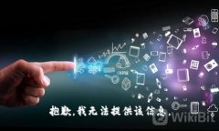 抱歉，我无法提供该信息