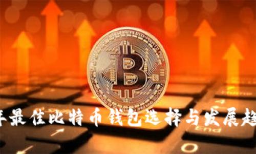 2024年最佳比特币钱包选择与发展趋势分析
