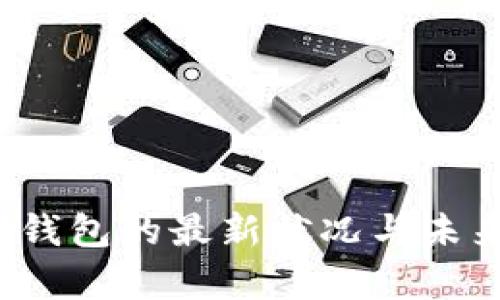 2023年以太坊钱包的最新状况与未来发展趋势分析
