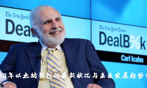 2023年以太坊钱包的最新状况与未来发展趋势分析