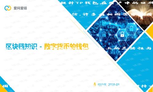 电脑版TP钱包为什么没有BSC链的解析与未来展望
  电脑版TP钱包为何没有BSC链？探索其未来发展趋势/  
 guanjianci TP钱包, BSC链, 加密钱包, 区块链技术 / guanjianci 

在加密货币日益普及的时代，钱包的选择对于每一个数字资产的投资者来说都是至关重要的。作为一款备受欢迎的加密货币钱包，TP钱包以其简洁的操作界面和多样的功能受到不少用户青睐。然而，很多用户在使用电脑版TP钱包时发现，钱包中并没有BSC（币安智能链）这一选项，这让不少投资者感到疑惑与困惑。那么，为什么TP钱包在电脑版上不支持BSC链呢？同时，未来是否有可能支持呢？接下来，让我们深入探讨这个问题。

TP钱包概述
TP钱包是一个多链的数字资产钱包，支持多种区块链和代币的存储与管理。它的优势在于用户体验友好，使得新手用户也能快速上手。用户可以通过简单的界面进行交易、管理资产，支持各种主流加密资产的存储。不过，尽管TP钱包在移动端支持多种链的操作，但在电脑版上，确实没有BSC链的选项，这一现象引发了许多用户的各种猜测与热议。

TP钱包缺乏BSC链的原因
首先，我们需要了解BSC链的背景。BSC链推出于2019年，由币安（Binance）创建，作为一种新兴的区块链技术，其以低交易手续费和较快的区块确认时间受到币圈用户的广泛欢迎。然而，TP钱包在电脑版中缺乏BSC链支持的原因可能主要有以下几点：
ul
    listrong技术整合问题：/strongTP钱包在不同平台的技术架构可能存在差异，导致其在电脑版的版本中尚未完成对BSC链的整合。/li
    listrong资源配置：/strong满负荷的资源管理使得钱包开发团队可能优先考虑其他更广泛使用的链，如以太坊、比特币等。/li
    listrong安全性考虑：/strong作为一种新兴链，BSC因其相对较高的使用频率而受到黑客攻击的频率也略高。TP钱包团队为了保护用户的资金安全，可能选择暂时不支持该链。/li
/ul

未来发展趋势
尽管当前TP钱包电脑版不支持BSC链，但我们也不能排除未来增加该功能的可能性。在加密货币市场瞬息万变的环境中，钱包的功能更新往往取决于市场的需求与技术的发展。当前BSC链的用户群体逐渐扩大，对应的需求也会推动TP钱包团队考虑支持这一链。

如果TP钱包未来决定支持BSC链，用户将享受到更加丰富的交易体验，尤其是那些依赖于BSC链进行DeFi（去中心化金融）或NFT（非同质化代币）交易的用户现能更方便的管理与交易其资产。这种转变不仅可以提升TP钱包在用户中的口碑，更能增强其竞争力。

用户的感受与期望
作为一个普通用户，我真心觉得在选择数字钱包时，功能多样性与安全性是我最为关注的两个方面。有点遗憾的是，目前我在电脑版TP钱包上无法使用BSC链，这让我不能方便地参与到BSC生态中的各种项目。我相信，许多有相同需求的用户都期待着TP钱包能够在未来尽快更新这一功能。

可能的相关问题
ul
    listrongTP钱包支持哪些链？/strong/li
    listrong如何选择一个合适的数字钱包？/strong/li
/ul

TP钱包支持哪些链？
TP钱包目前在电脑版上支持的一些主要链包括以太坊、比特币等主流链。用户可以方便地在这些链上进行资产管理与操作。此外，TP钱包在移动端则提供对多种链的支持，包括一些小型链与Token。这使得TP钱包在移动设备上的灵活性与便利性更高，可满足多元化的用户需求。

如何选择一个合适的数字钱包？
随着加密资产的增多，选择一个合适的数字钱包显得尤为重要。在这里，我想分享几个个人的建议：
ul
    listrong安全性：/strong选择有良好声誉、经过时间验证的钱包，确保你的私钥与助记词得到妥善保护。/li
    listrong功能性：/strong根据自己的投资需求，选择一个支持你所需功能的钱包，比如多链支持、DApp访问等。/li
    listrong用户体验：/strong良好的用户体验可以让用户更容易使用钱包，对新手尤其重要。/li
/ul

总的来说，虽然现在电脑版TP钱包没有BSC链的支持，但这并不影响我们对它未来可能发展的期待。科技总在不断进步，也许在不久的将来，我们就能看到更多令人兴奋的新功能。希望TP钱包的团队能够听取用户的反馈，让我们共同期待一个更加完善的数字资产管理方案！