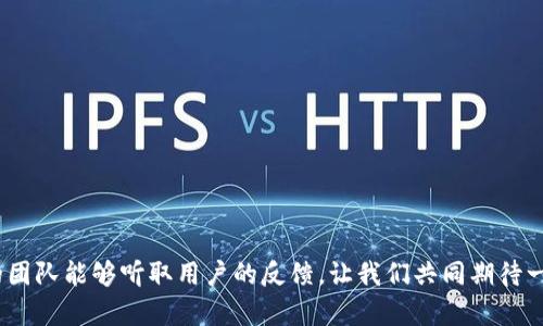 电脑版TP钱包为什么没有BSC链的解析与未来展望
  电脑版TP钱包为何没有BSC链？探索其未来发展趋势/  
 guanjianci TP钱包, BSC链, 加密钱包, 区块链技术 / guanjianci 

在加密货币日益普及的时代，钱包的选择对于每一个数字资产的投资者来说都是至关重要的。作为一款备受欢迎的加密货币钱包，TP钱包以其简洁的操作界面和多样的功能受到不少用户青睐。然而，很多用户在使用电脑版TP钱包时发现，钱包中并没有BSC（币安智能链）这一选项，这让不少投资者感到疑惑与困惑。那么，为什么TP钱包在电脑版上不支持BSC链呢？同时，未来是否有可能支持呢？接下来，让我们深入探讨这个问题。

TP钱包概述
TP钱包是一个多链的数字资产钱包，支持多种区块链和代币的存储与管理。它的优势在于用户体验友好，使得新手用户也能快速上手。用户可以通过简单的界面进行交易、管理资产，支持各种主流加密资产的存储。不过，尽管TP钱包在移动端支持多种链的操作，但在电脑版上，确实没有BSC链的选项，这一现象引发了许多用户的各种猜测与热议。

TP钱包缺乏BSC链的原因
首先，我们需要了解BSC链的背景。BSC链推出于2019年，由币安（Binance）创建，作为一种新兴的区块链技术，其以低交易手续费和较快的区块确认时间受到币圈用户的广泛欢迎。然而，TP钱包在电脑版中缺乏BSC链支持的原因可能主要有以下几点：
ul
    listrong技术整合问题：/strongTP钱包在不同平台的技术架构可能存在差异，导致其在电脑版的版本中尚未完成对BSC链的整合。/li
    listrong资源配置：/strong满负荷的资源管理使得钱包开发团队可能优先考虑其他更广泛使用的链，如以太坊、比特币等。/li
    listrong安全性考虑：/strong作为一种新兴链，BSC因其相对较高的使用频率而受到黑客攻击的频率也略高。TP钱包团队为了保护用户的资金安全，可能选择暂时不支持该链。/li
/ul

未来发展趋势
尽管当前TP钱包电脑版不支持BSC链，但我们也不能排除未来增加该功能的可能性。在加密货币市场瞬息万变的环境中，钱包的功能更新往往取决于市场的需求与技术的发展。当前BSC链的用户群体逐渐扩大，对应的需求也会推动TP钱包团队考虑支持这一链。

如果TP钱包未来决定支持BSC链，用户将享受到更加丰富的交易体验，尤其是那些依赖于BSC链进行DeFi（去中心化金融）或NFT（非同质化代币）交易的用户现能更方便的管理与交易其资产。这种转变不仅可以提升TP钱包在用户中的口碑，更能增强其竞争力。

用户的感受与期望
作为一个普通用户，我真心觉得在选择数字钱包时，功能多样性与安全性是我最为关注的两个方面。有点遗憾的是，目前我在电脑版TP钱包上无法使用BSC链，这让我不能方便地参与到BSC生态中的各种项目。我相信，许多有相同需求的用户都期待着TP钱包能够在未来尽快更新这一功能。

可能的相关问题
ul
    listrongTP钱包支持哪些链？/strong/li
    listrong如何选择一个合适的数字钱包？/strong/li
/ul

TP钱包支持哪些链？
TP钱包目前在电脑版上支持的一些主要链包括以太坊、比特币等主流链。用户可以方便地在这些链上进行资产管理与操作。此外，TP钱包在移动端则提供对多种链的支持，包括一些小型链与Token。这使得TP钱包在移动设备上的灵活性与便利性更高，可满足多元化的用户需求。

如何选择一个合适的数字钱包？
随着加密资产的增多，选择一个合适的数字钱包显得尤为重要。在这里，我想分享几个个人的建议：
ul
    listrong安全性：/strong选择有良好声誉、经过时间验证的钱包，确保你的私钥与助记词得到妥善保护。/li
    listrong功能性：/strong根据自己的投资需求，选择一个支持你所需功能的钱包，比如多链支持、DApp访问等。/li
    listrong用户体验：/strong良好的用户体验可以让用户更容易使用钱包，对新手尤其重要。/li
/ul

总的来说，虽然现在电脑版TP钱包没有BSC链的支持，但这并不影响我们对它未来可能发展的期待。科技总在不断进步，也许在不久的将来，我们就能看到更多令人兴奋的新功能。希望TP钱包的团队能够听取用户的反馈，让我们共同期待一个更加完善的数字资产管理方案！