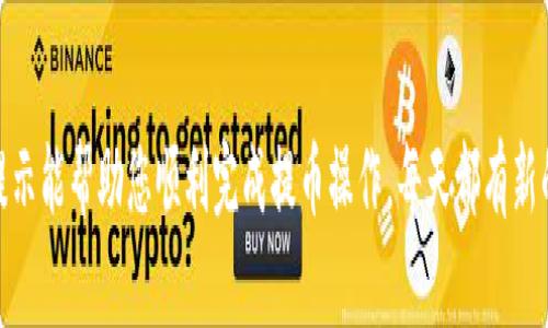 将数字货币从TP钱包提到欧易交易所是一项相对简单的操作。为了确保操作顺利进行，您需要仔细遵循下列步骤。以下是详细的步骤指导，包括注意事项和可能遇到的常见问题。

步骤一：准备工作

在您开始之前，请确保您有以下准备：
ul
  li已下载并安装TP钱包，并确保钱包内有足够的币种。/li
  li确认您在欧易交易所的账号已注册并且通过了实名认证。/li
  li您需要确保您要提币的币种在欧易交易所是支持的。/li
/ul

步骤二：获取欧易的充值地址

登录您的欧易交易所账号，接下来需要找到并复制您的充值地址：
ol
  li在首页点击“资产”，然后进入“法币充提”选项。/li
  li在充提页面选择您想要提币的币种。/li
  li选择“充币”，系统将生成一个充值地址，复制该地址。/li
/ol

步骤三：在TP钱包中发起提币

接下来，您需要在TP钱包中完成提币操作：
ol
  li打开TP钱包，进入“钱包”页面。/li
  li找到您想要提币的币种，点击进入该币种的页面。/li
  li选择“提币”选项，粘贴您刚才复制的欧易充值地址。/li
  li输入您想要提取的数量，确认无误后点击“确认提币”。/li
/ol

步骤四：确认交易信息

在您进行提币确认之前，请确保再次核对以下信息：
ul
  li充值地址是否正确，确保没有粘贴错误。/li
  li提币金额是否在您提取的上限范围内。/li
  li了解可能的网络手续费，并确认您的余额足够支付。/li
/ul

步骤五：查看提币状态

一旦您提交了提币申请，您可以在TP钱包内查看交易状态。一般来说，提币确认需要一些时间，具体时间会根据网络繁忙程度而有所不同。

可能的常见问题

在提币过程中，您可能会遇到一些问题，以下是两个常见问题及其解答：

问题一：提币时网络延迟如何处理？

如果您在提币过程中遇到网络延迟或提币未到账的情况，首先请不要着急。常见的原因可能是网络堵塞或者区块确认时间较长。在这种情况下，您可以通过以下方式来处理：
ul
  li查看TP钱包的交易记录，确认交易是否已成功提交。/li
  li访问区块链查询网站，粘贴您的交易哈希（TXID）来查看交易的状态。/li
  li如果发现交易已经成功，但资金仍未到账，可以尝试联系欧易交易所的客服，提供必要的交易信息以便于他们调查。通常，他们会很快响应并帮助您解决问题。/li
/ul

问题二：怎么确保我提币的安全性？

提币的安全性是每个用户都关心的问题。为了确保您的交易安全，您可以采取以下措施：
ul
  li始终确保您在官方网站使用钱包，并注意网址中的安全性，如果有任何不安全的提示，请立即停止操作。/li
  li启用双重认证功能，增加账户的安全性，防止未经授权的访问。/li
  li定期检查您的钱包和交易所的余额异常情况，对可疑活动保持警惕。/li
/ul

结语

将币提到欧易交易所是一个简单但重要的过程。随着数字货币的不断发展，越来越多的人开始参与这个市场。希望以上的步骤和提示能帮助您顺利完成提币操作。每天都有新的投资机会在闪烁着，而我们每一个细小的步骤和决策都可能会影响到我们未来的收益。希望您能在数字货币的世界里收获满满！