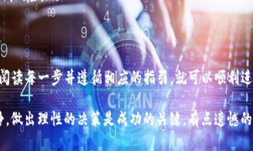 要在TP钱包上出售您持有的加密货币，请按照以下步骤进行：

1. 打开TP钱包
首先，确保您已经下载并安装了TP钱包应用程序。打开应用程序并登录您的账户。如果您是第一次使用TP钱包，请注册并创建一个钱包。

2. 查找您的资产
登录后，您会看到您的资产列表。找到您想要出售的加密货币，可以通过搜索功能更快地找到。确保您查看的余额是您希望出售的币种。

3. 选择出售选项
在您想要出售的币种旁边，通常会有一个“交易”或“出售”的按钮。点击该按钮，系统会引导您进入出售流程。

4. 设置出售数量
接下来，您需要输入您想要出售的币量。请仔细检查，确保您输入的数量正确。此外，您可能会看到当前的市场价格和售价，帮助您做出决定。

5. 选择出售平台
TP钱包可能会提供多种交易平台供您选择，比如去中心化交易所（DEX）和中心化交易所（CEX）。根据您的需求选择适合的平台。不同的平台可能会有不同的交易手续费或流动性。

6. 确认交易
一旦您选择完毕并设置好所有信息，就可以进行交易确认。在这一步，系统通常会显示手续费、预计到账金额等信息，确保您已经理解并同意这些内容。

7. 完成交易
确认交易后，稍等片刻，您的出售订单就会被处理。根据网络的拥堵程度和所选择的交易平台，交易完成的时间可能会有所不同。当交易记录更新后，您就会看到出售后的余额。

8. 提取资金
如果您是在中心化交易所出售的货币，您可以选择将资金提取到您的银行账户或其他钱包。如果是在去中心化交易所，您可能直接在TP钱包中管理这些收益。

9. 注意事项
请谨慎操作，确保您了解交易的风险，尤其是在市场波动较大的情况下。建议在进行大额交易前咨询或了解相关信息，以避免不必要的损失。

常见问题解答

h4问题一：我可以在TP钱包售出任何加密货币吗？/h4
其实并不是所有的加密货币都可以在TP钱包上出售。这主要取决于TP钱包支持的币种及其流通市场。因此，在选择出售之前，请务必确认TP钱包是否支持您资产的交易。

h4问题二：交易有风险，我该如何降低风险？/h4
的确，加密货币市场波动性大，有可能导致交易损失。为了降低风险，可以考虑以下几点：
ul
li学习市场趋势，观察价格波动，并在合适的时机交易。/li
li设置止损点，以防止价格下跌时的损失过大。/li
li不要将所有资产集中在一种货币或一笔交易中，分散投资可以降低风险。/li
li定期进行市场分析，确保您对所持资产的了解。/li
/ul

总的来说，通过TP钱包出售加密货币的过程相对简单，只要您仔细阅读每一步并遵循相应的指引，就可以顺利进行交易。同时，保持对市场的关注和学习也至关重要。

希望我的建议能够帮助到您，真心觉得操作过程中要始终保持冷静，做出理性的决策是成功的关键。有点遗憾的是，市场风险永远存在，所以务必谨慎行事。